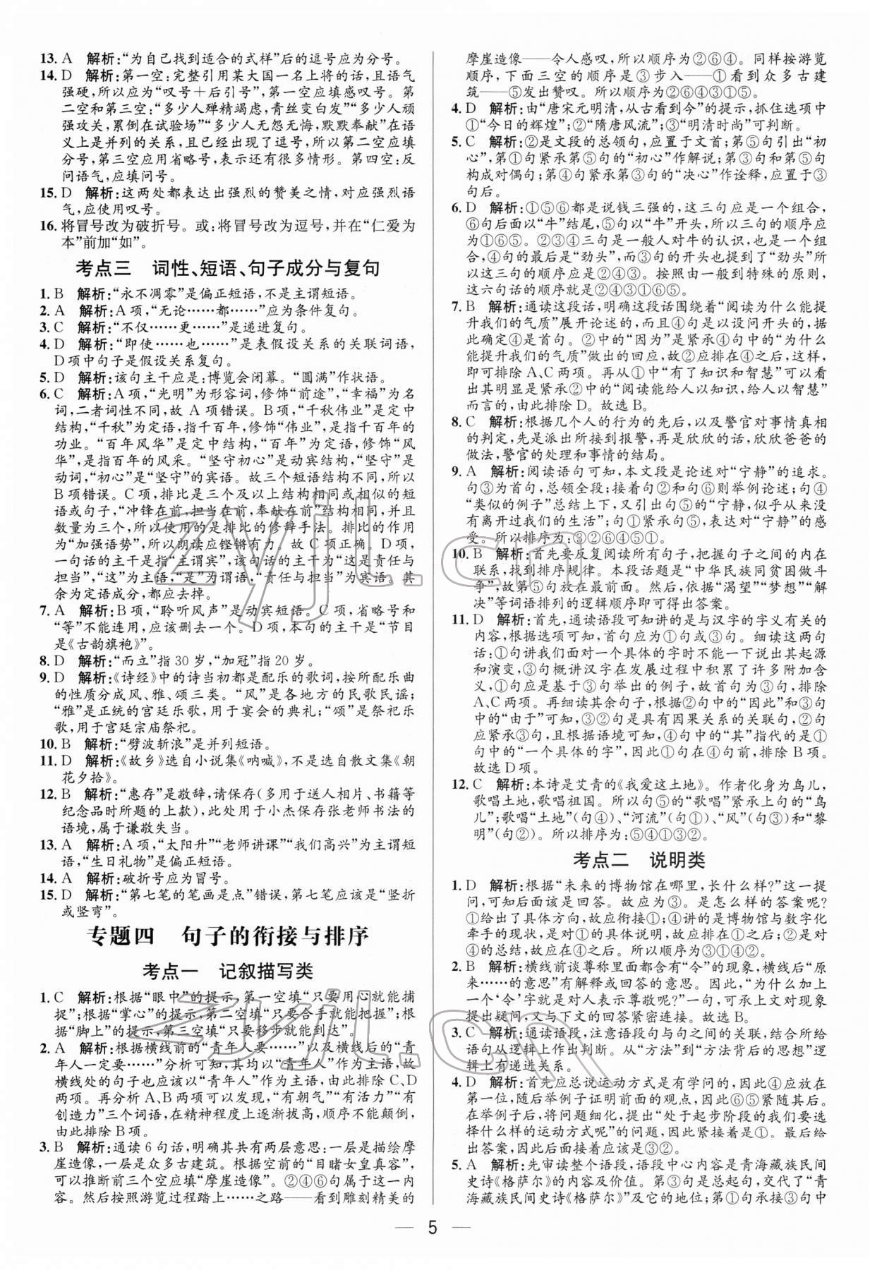 2022年正大圖書中考真題分類卷語(yǔ)文 參考答案第5頁(yè)