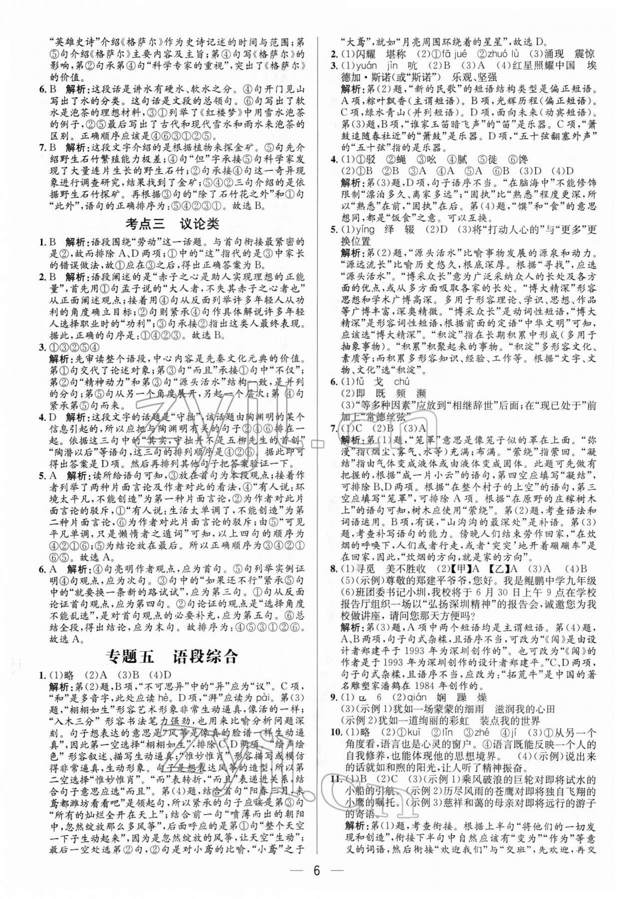 2022年正大图书中考真题分类卷语文 参考答案第6页