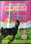 2022年新黑馬閱讀現(xiàn)代文課外閱讀四年級