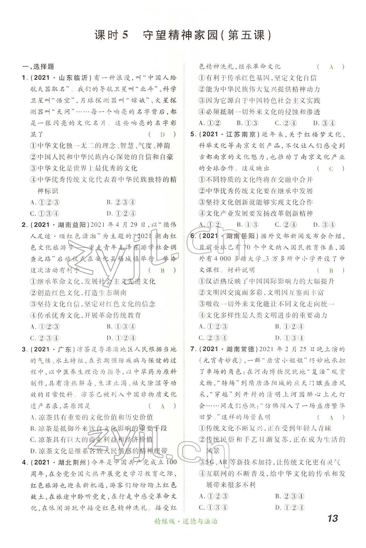 2022年國華教育中考奪冠道德與法治河南專版 第13頁