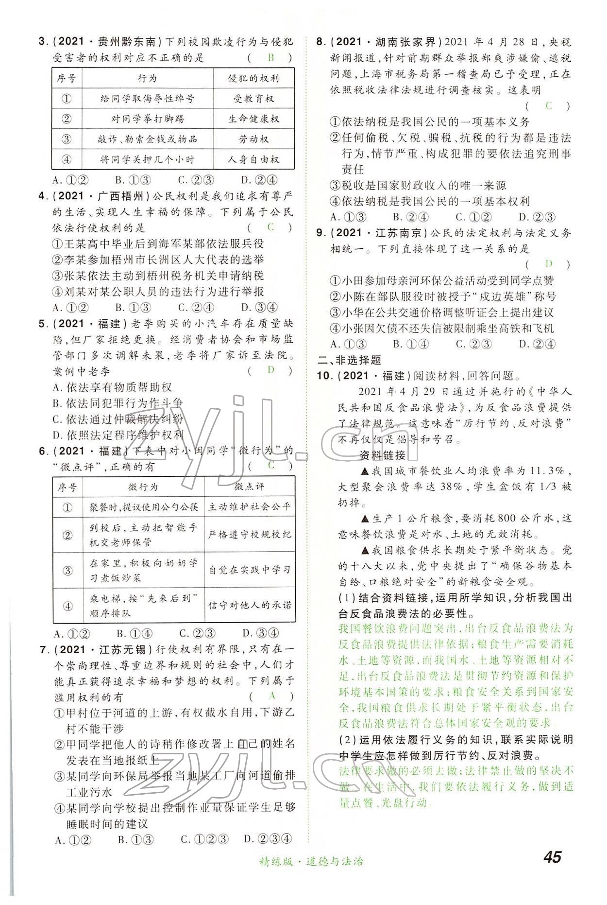 2022年國華教育中考奪冠道德與法治河南專版 第45頁