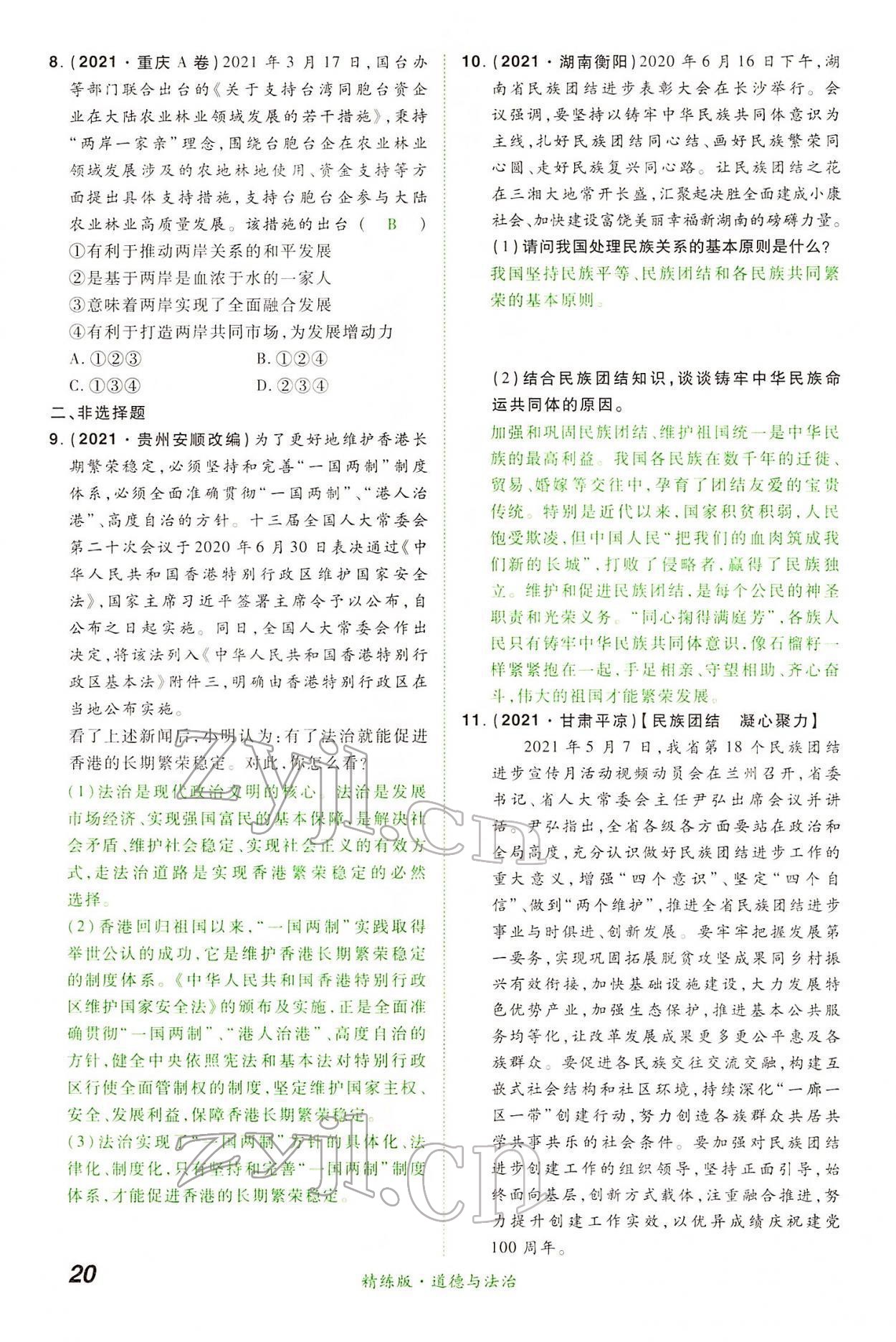 2022年國華教育中考奪冠道德與法治河南專版 第20頁