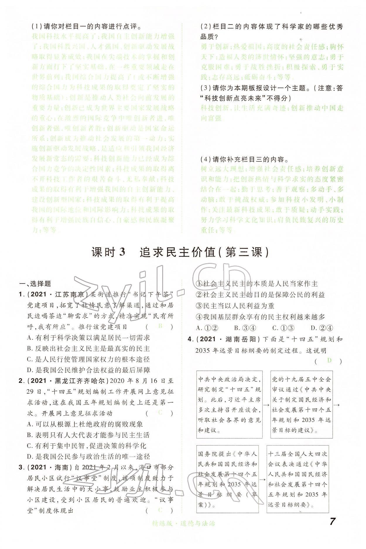 2022年國華教育中考奪冠道德與法治河南專版 第7頁