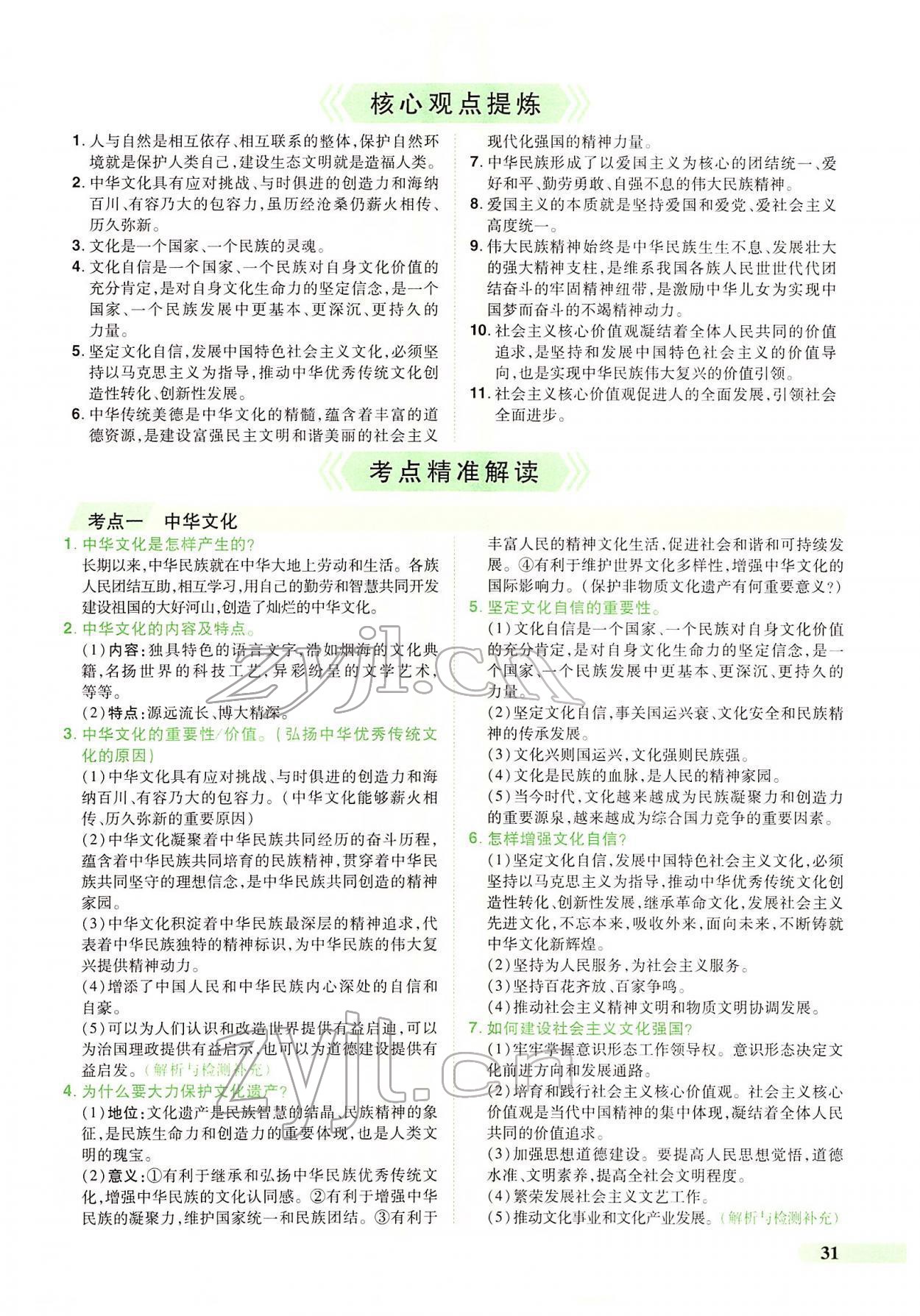 2022年國華教育中考奪冠道德與法治河南專版 第27頁