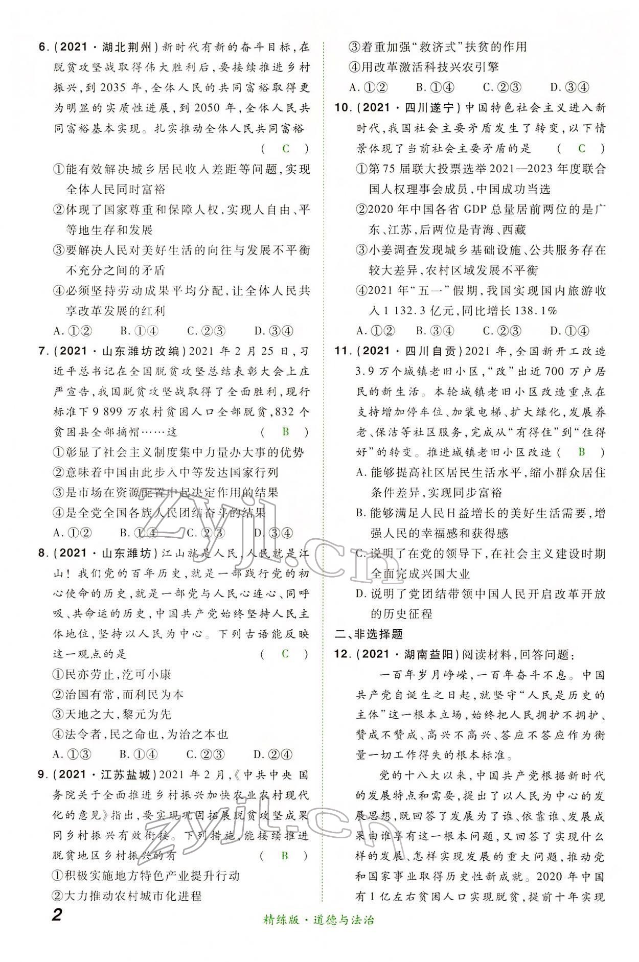 2022年國華教育中考奪冠道德與法治河南專版 第2頁