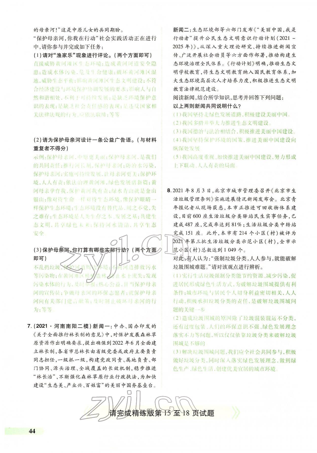 2022年國華教育中考奪冠道德與法治河南專版 第40頁