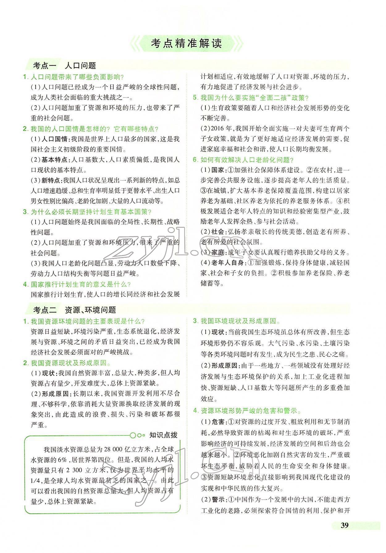 2022年國華教育中考奪冠道德與法治河南專版 第35頁