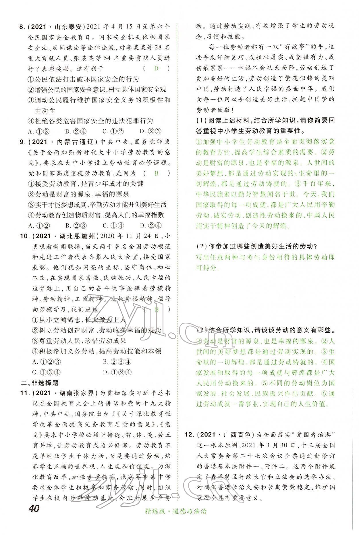 2022年國華教育中考奪冠道德與法治河南專版 第40頁