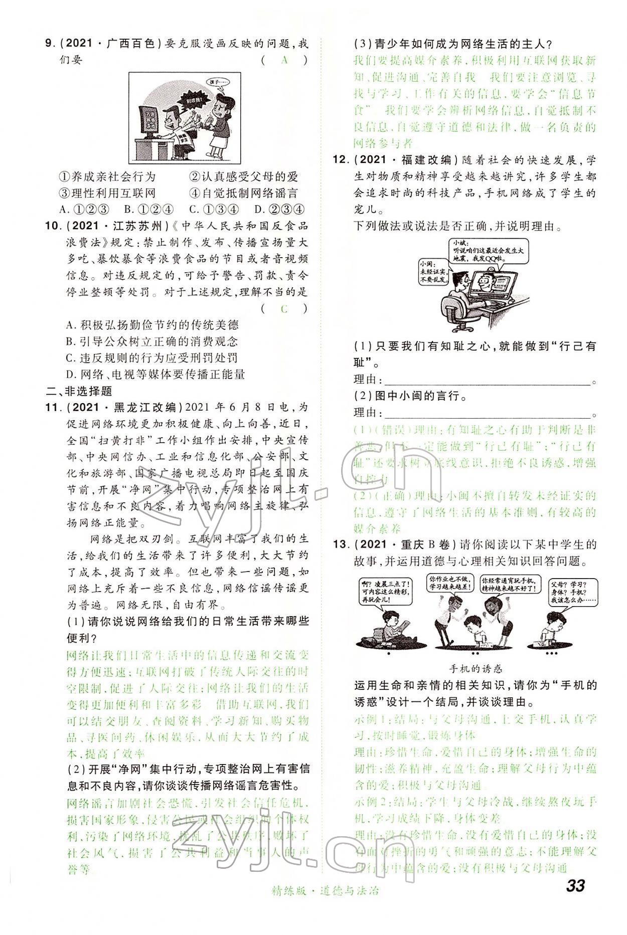 2022年國華教育中考奪冠道德與法治河南專版 第33頁