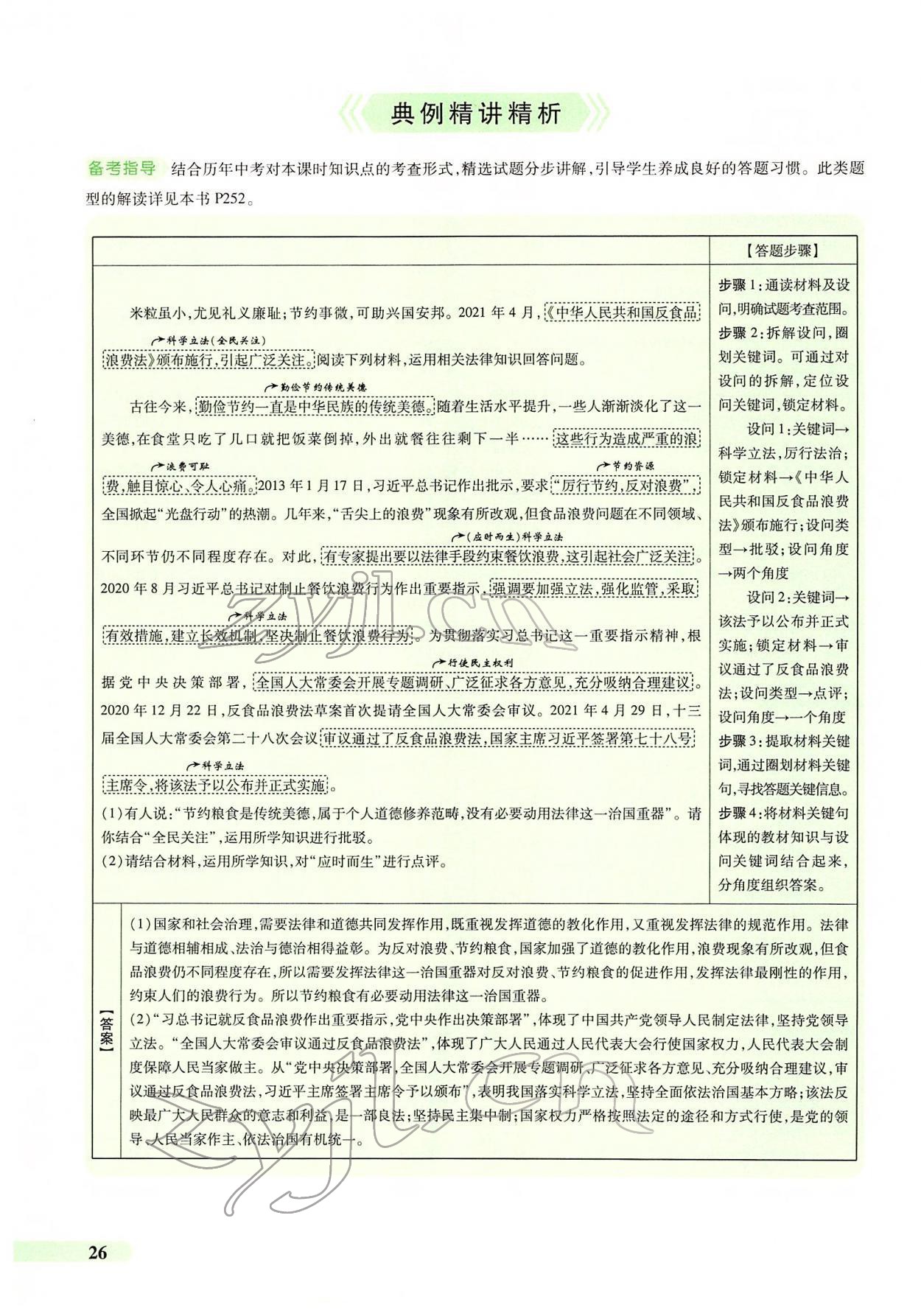 2022年國華教育中考奪冠道德與法治河南專版 第22頁