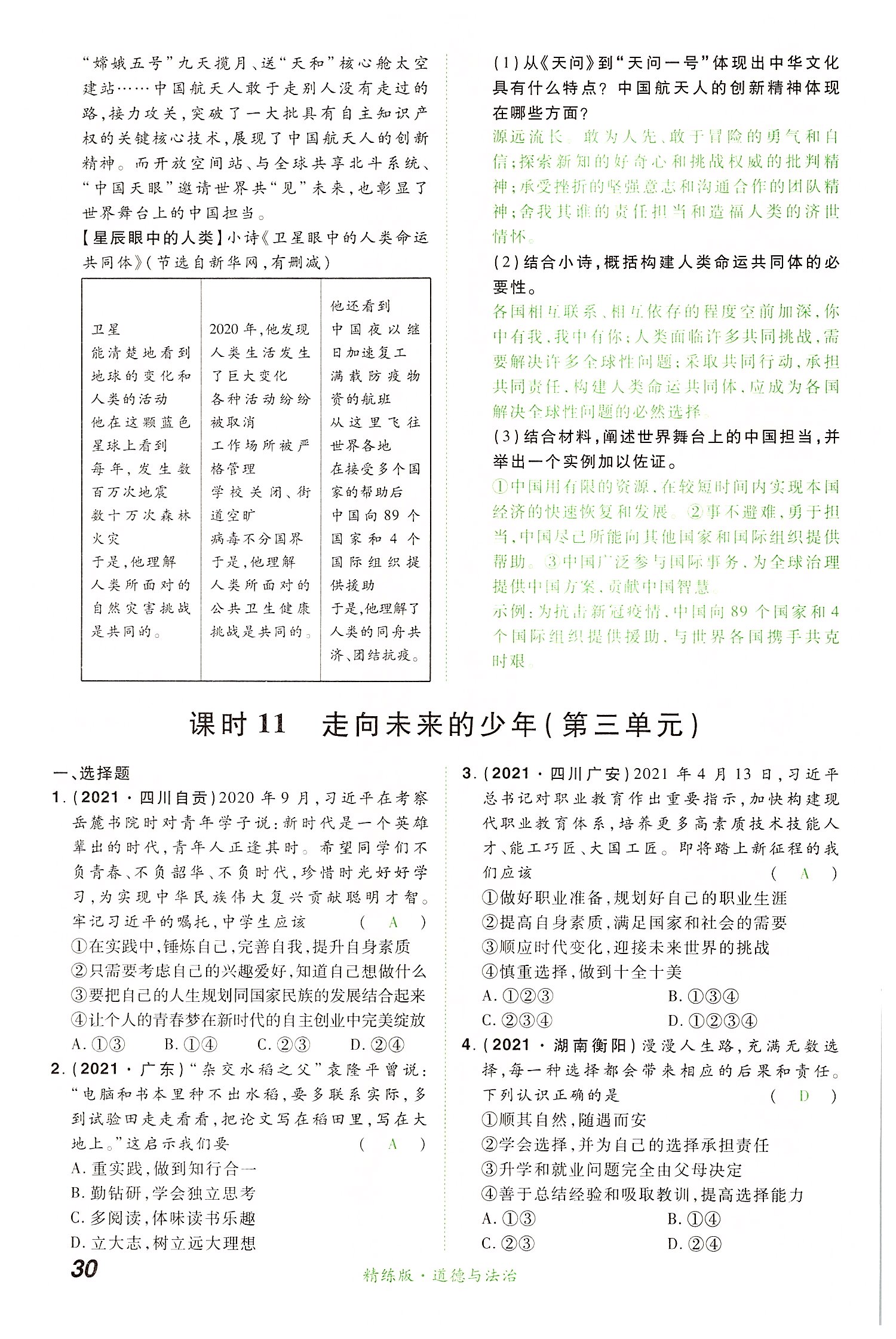 2022年國華教育中考奪冠道德與法治河南專版 第30頁