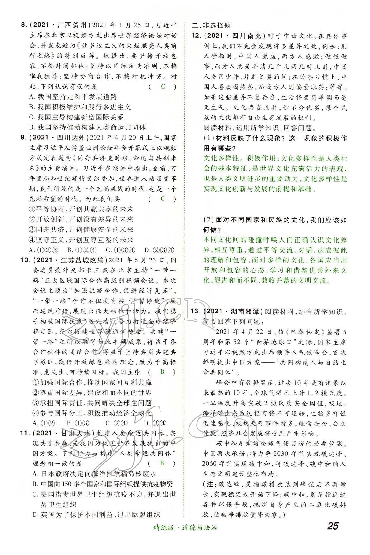 2022年國華教育中考奪冠道德與法治河南專版 第25頁