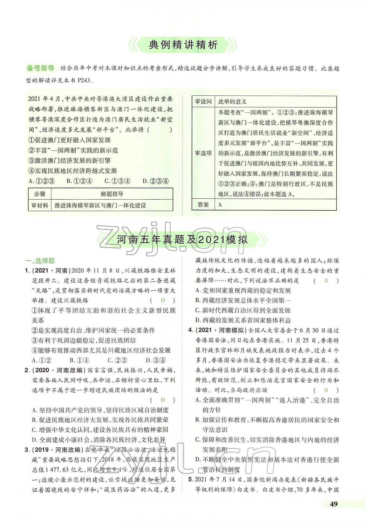 2022年國華教育中考奪冠道德與法治河南專版 第45頁
