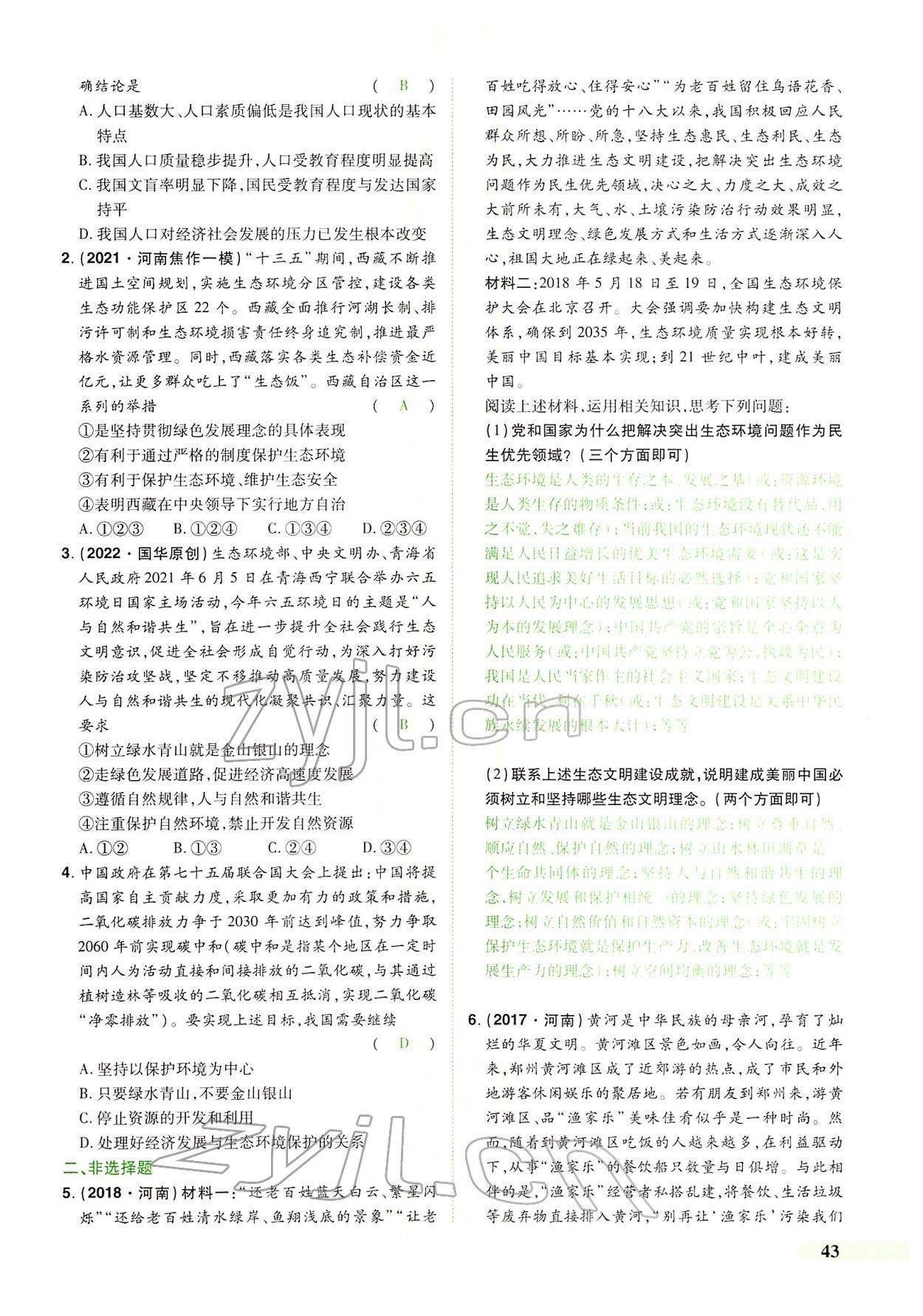 2022年國華教育中考奪冠道德與法治河南專版 第39頁
