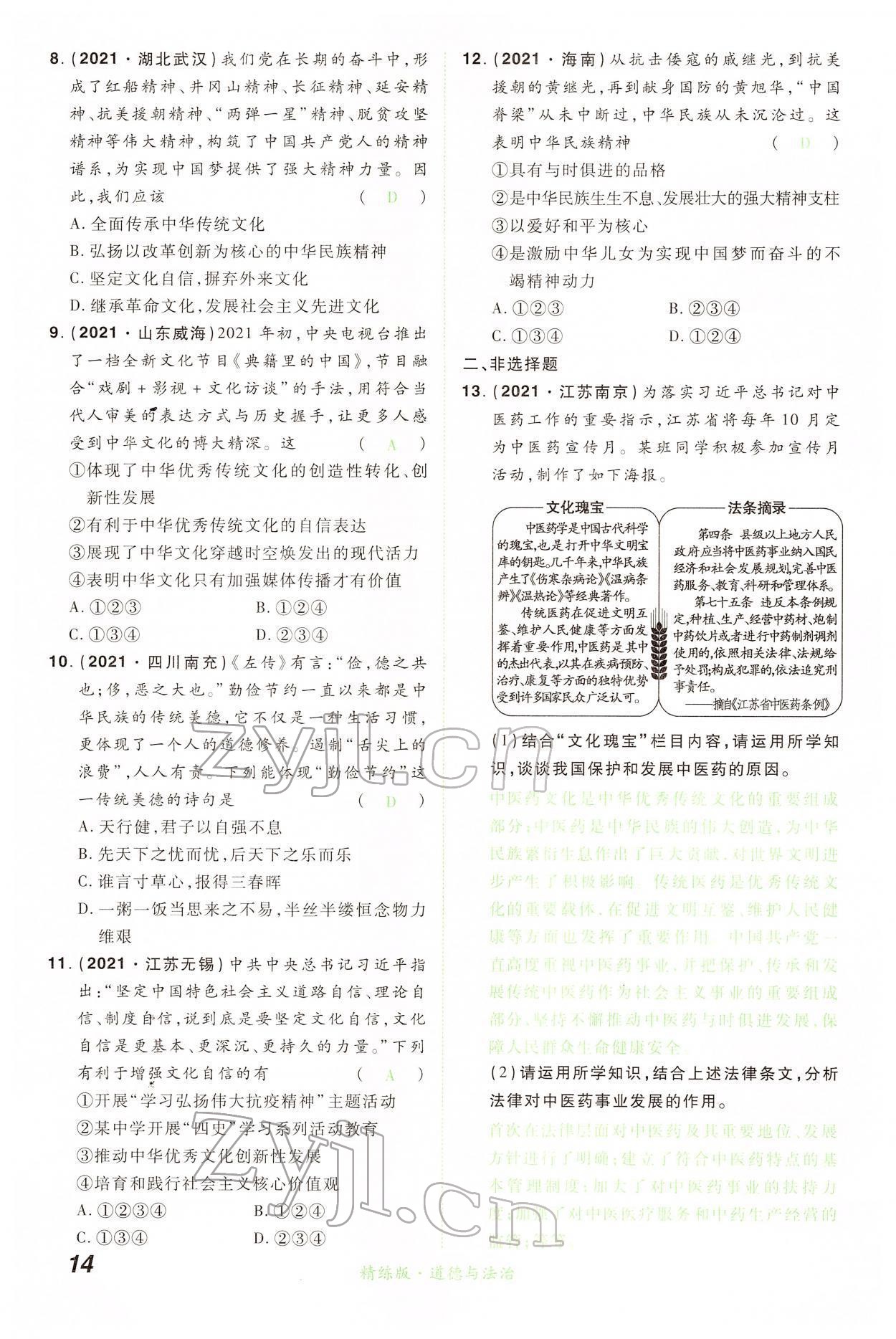 2022年國華教育中考奪冠道德與法治河南專版 第14頁