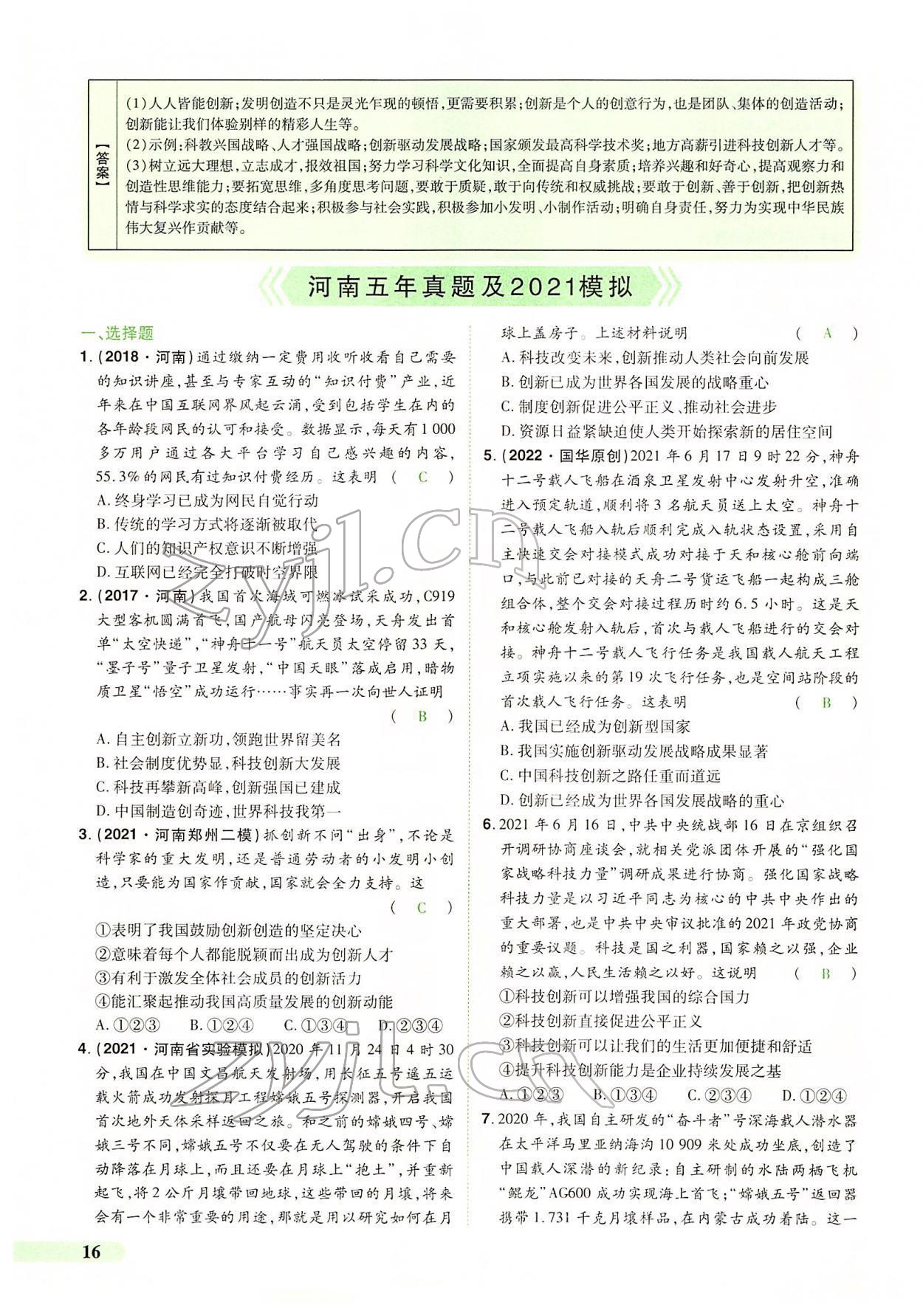 2022年國華教育中考奪冠道德與法治河南專版 第12頁