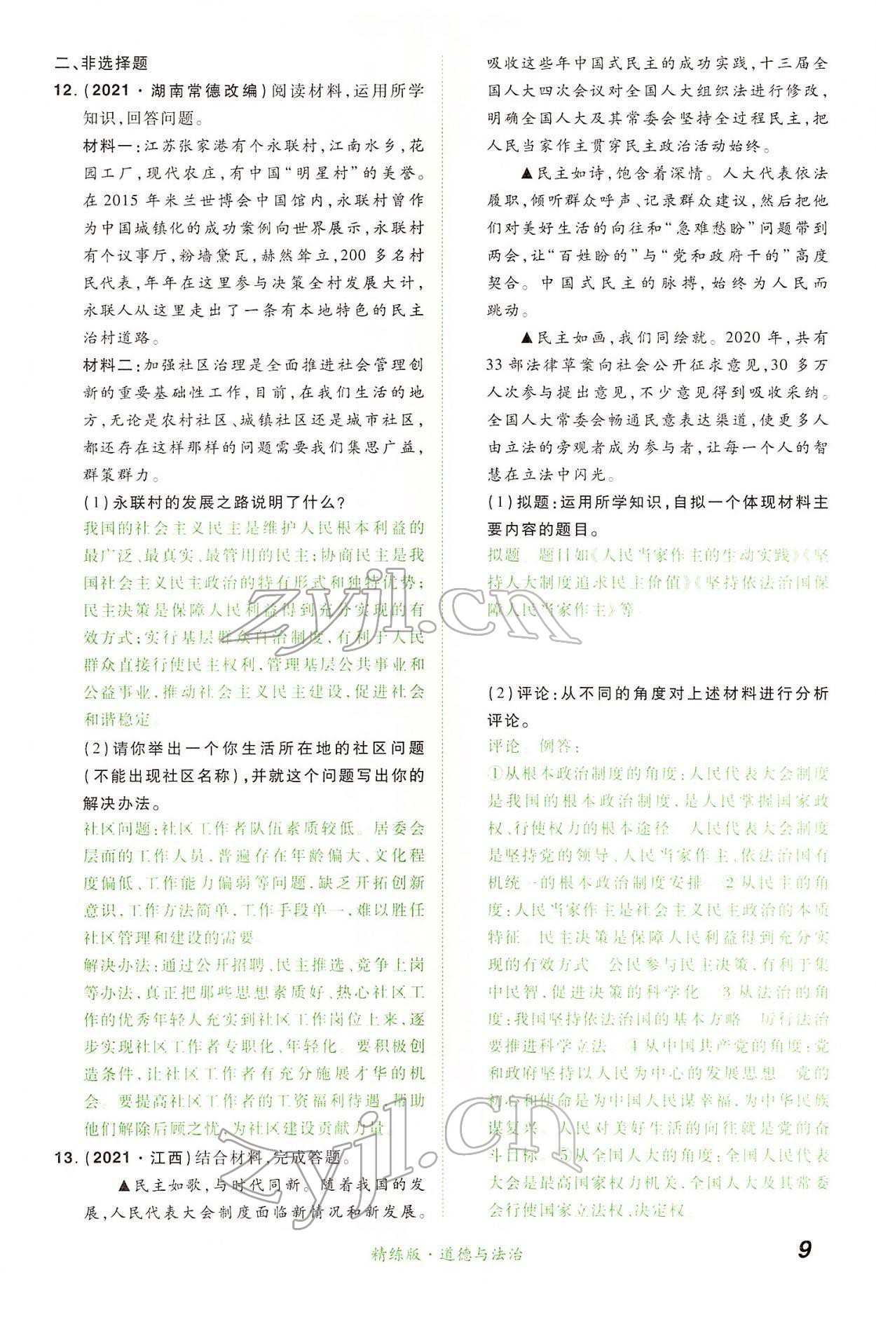 2022年國華教育中考奪冠道德與法治河南專版 第9頁