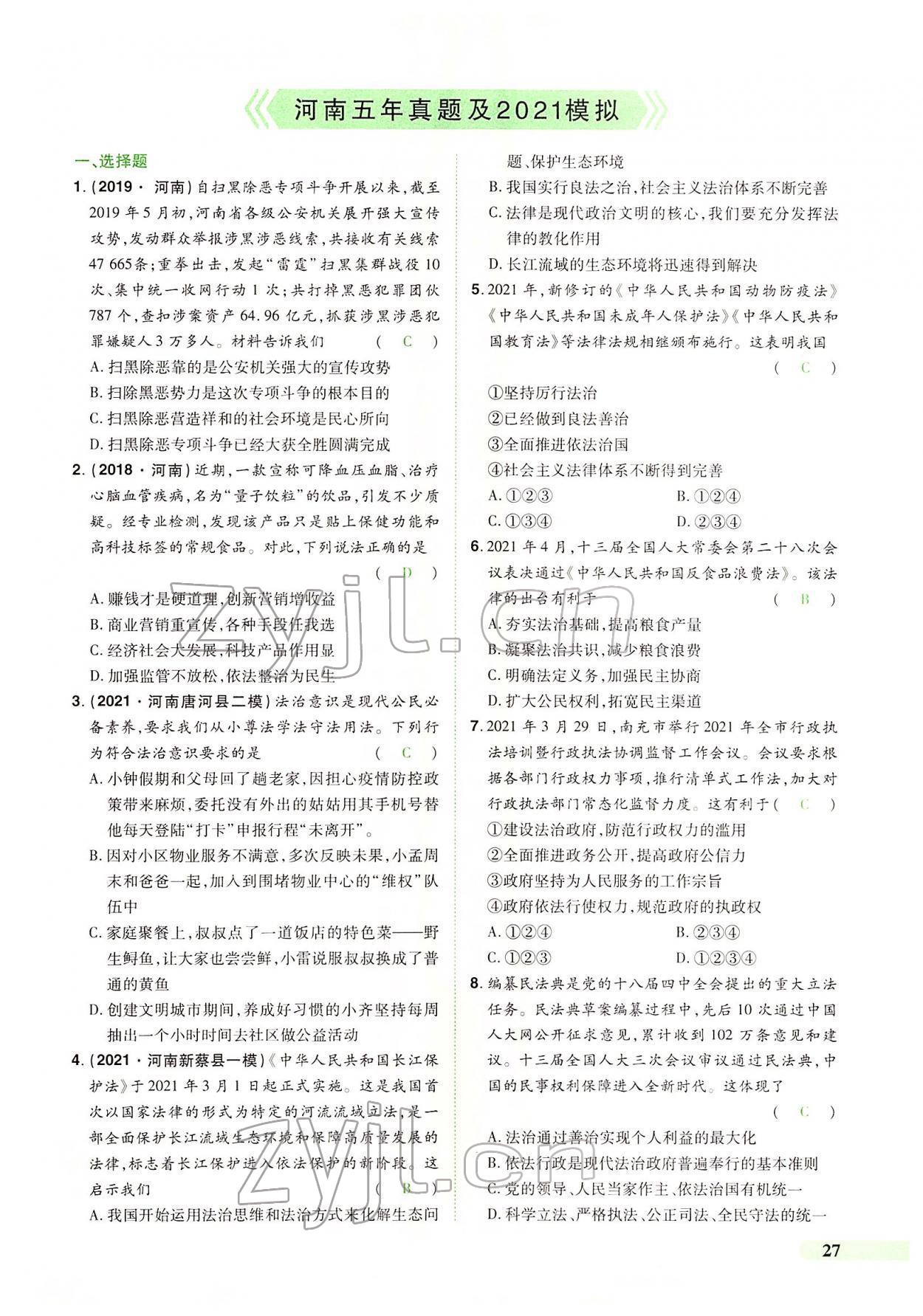2022年國華教育中考奪冠道德與法治河南專版 第23頁