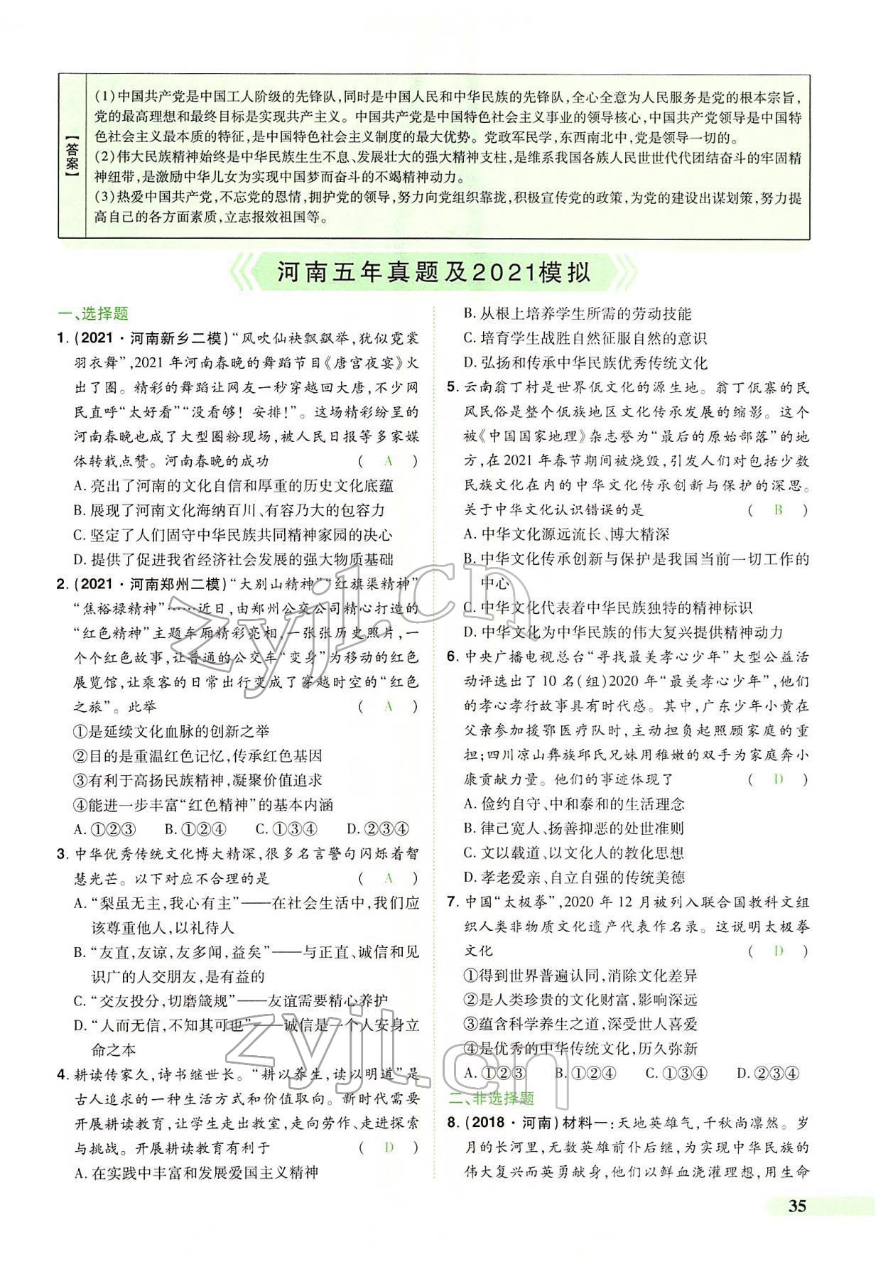 2022年國華教育中考奪冠道德與法治河南專版 第31頁