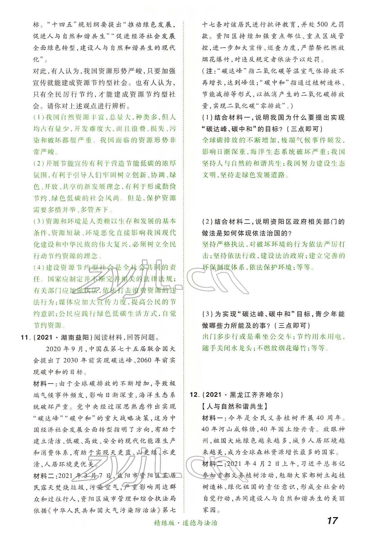 2022年國華教育中考奪冠道德與法治河南專版 第17頁