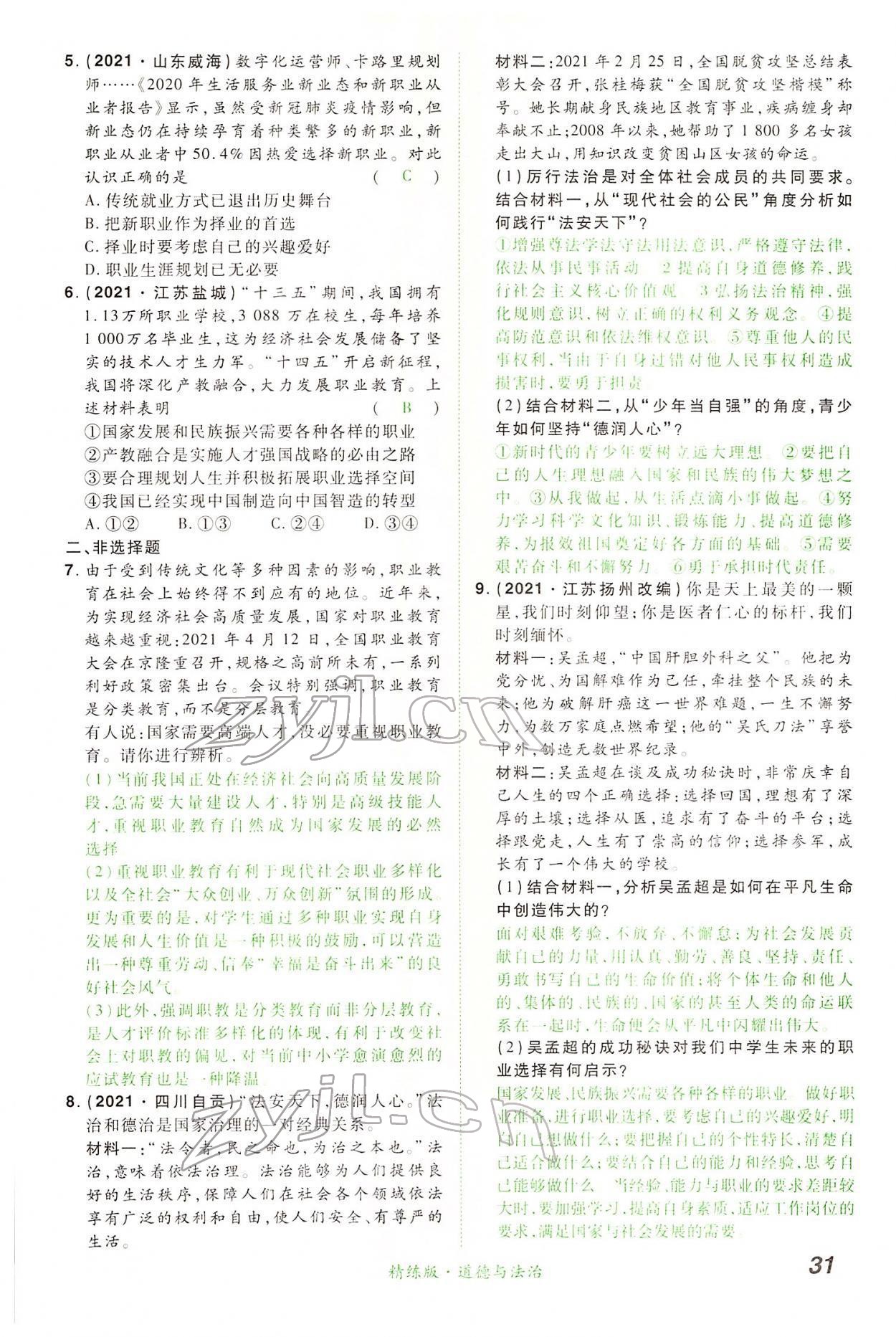 2022年國華教育中考奪冠道德與法治河南專版 第31頁