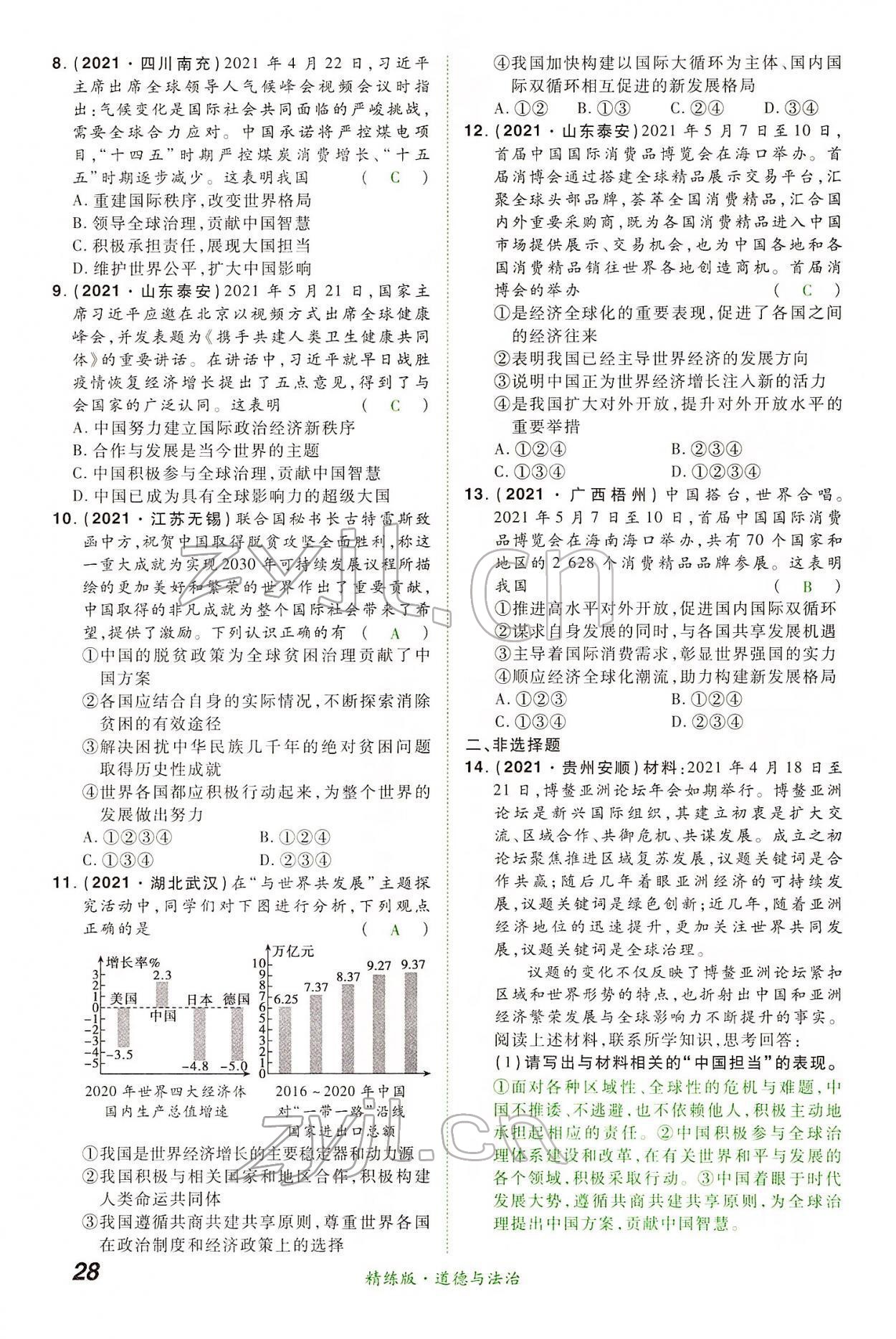 2022年國華教育中考奪冠道德與法治河南專版 第28頁