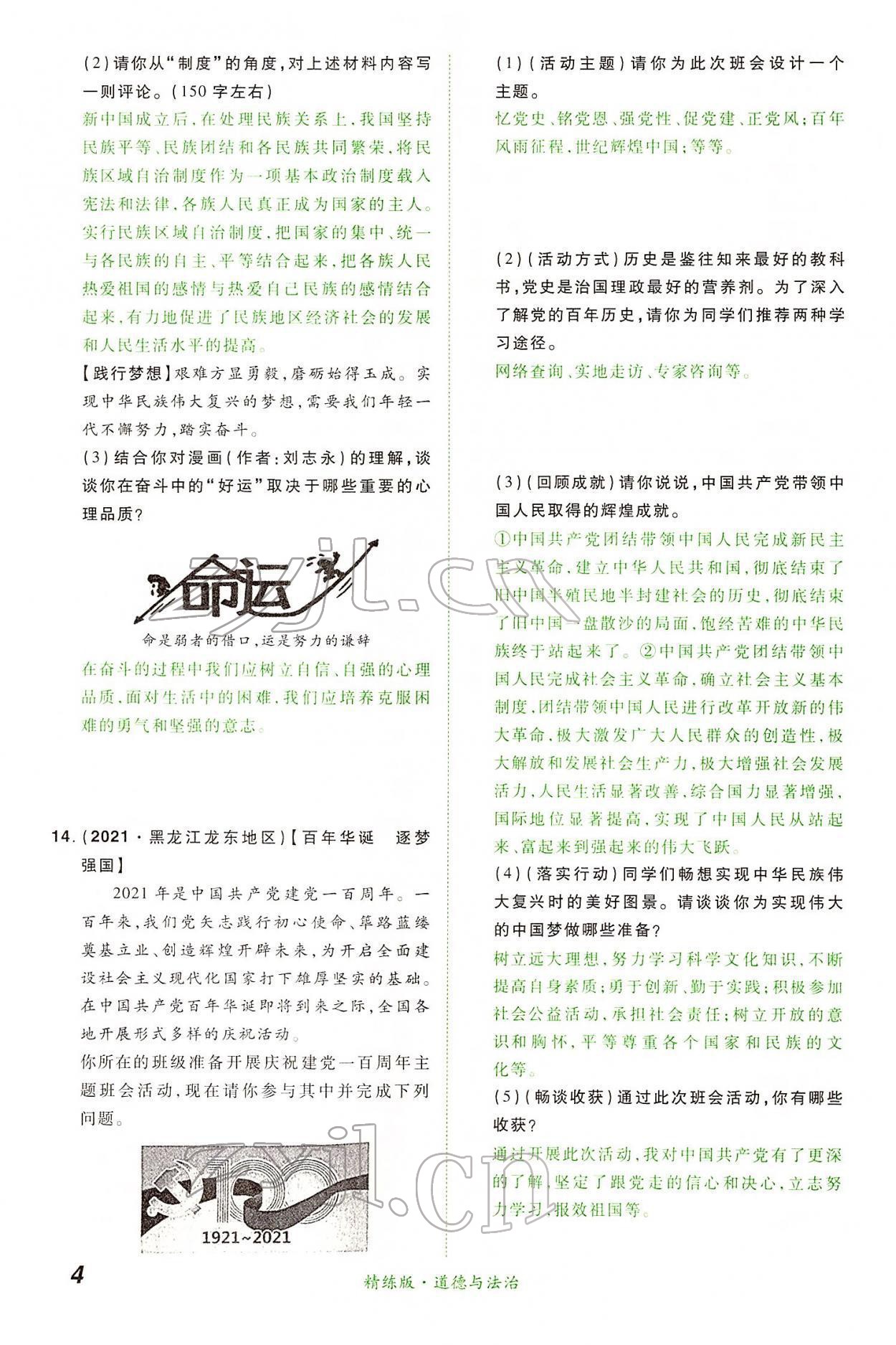 2022年國華教育中考奪冠道德與法治河南專版 第4頁