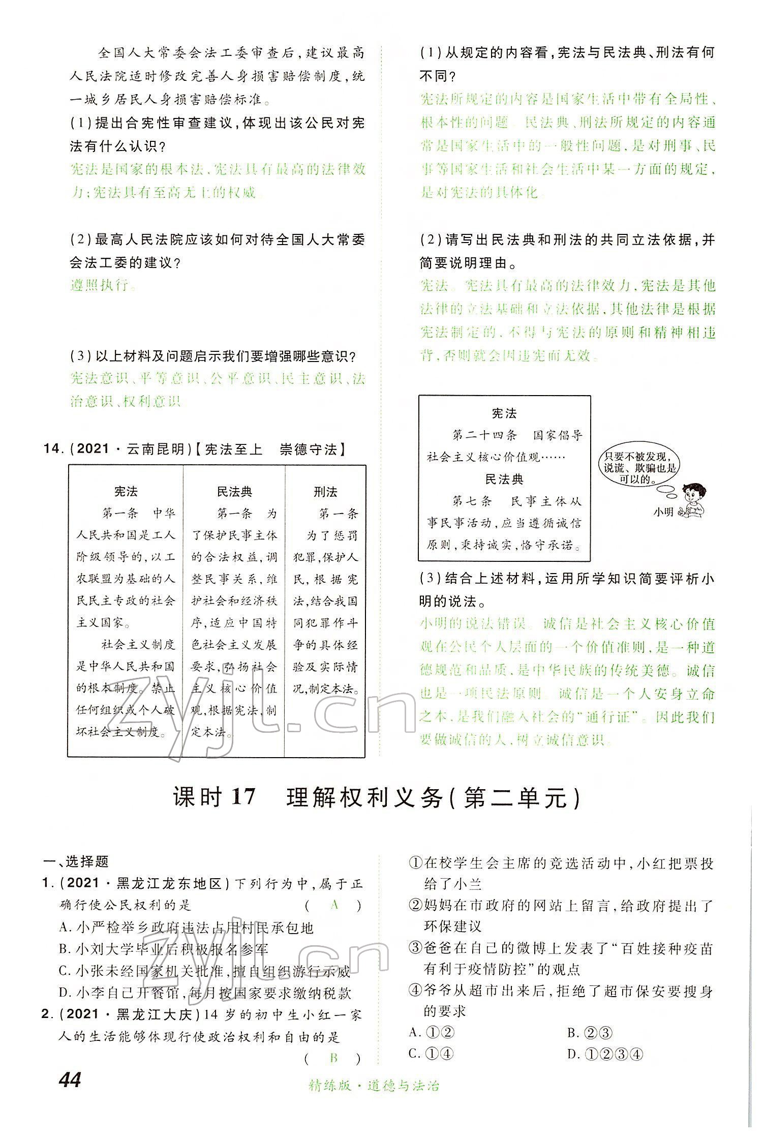 2022年國華教育中考奪冠道德與法治河南專版 第44頁