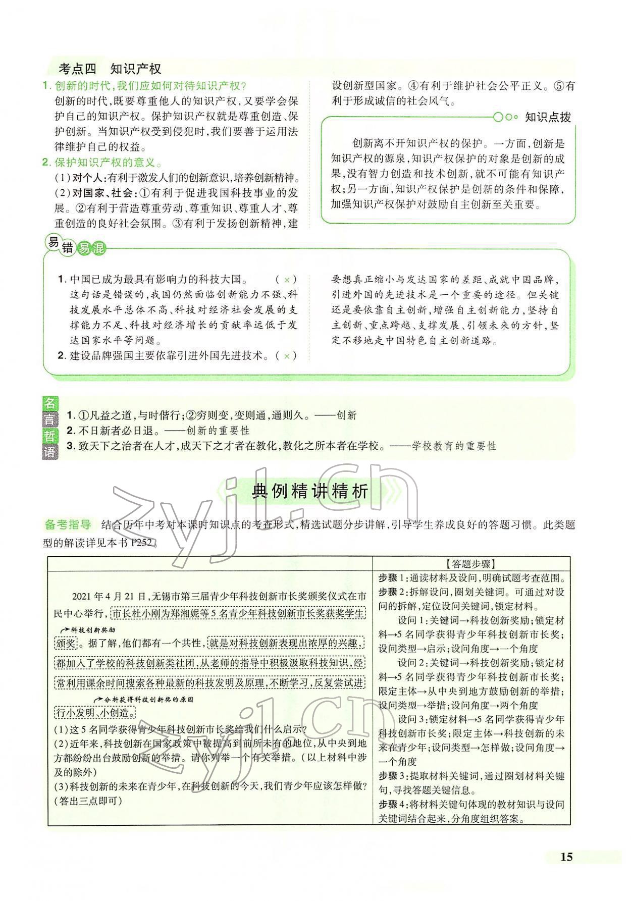 2022年國華教育中考奪冠道德與法治河南專版 第11頁