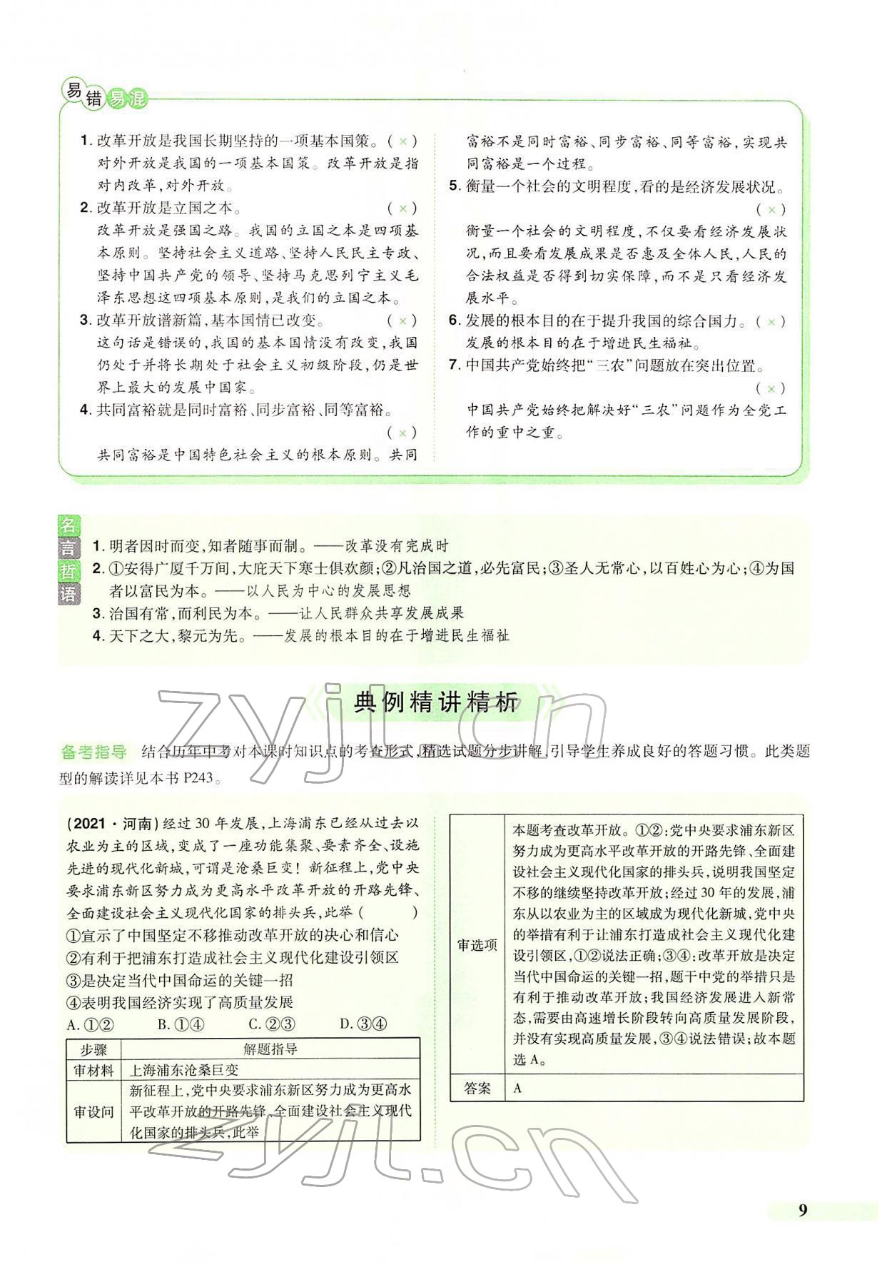 2022年國(guó)華教育中考奪冠道德與法治河南專版 第5頁