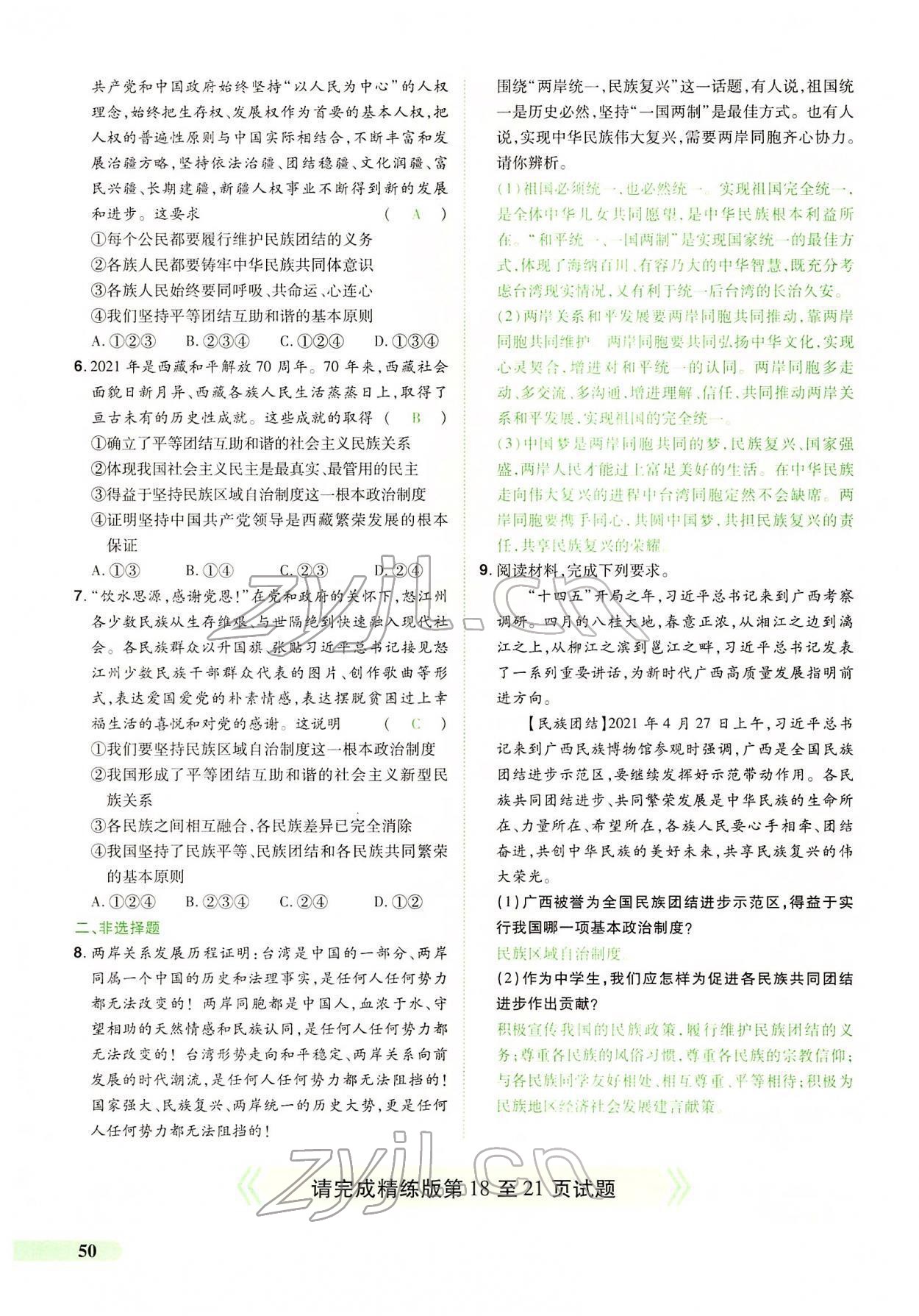 2022年國華教育中考奪冠道德與法治河南專版 第46頁