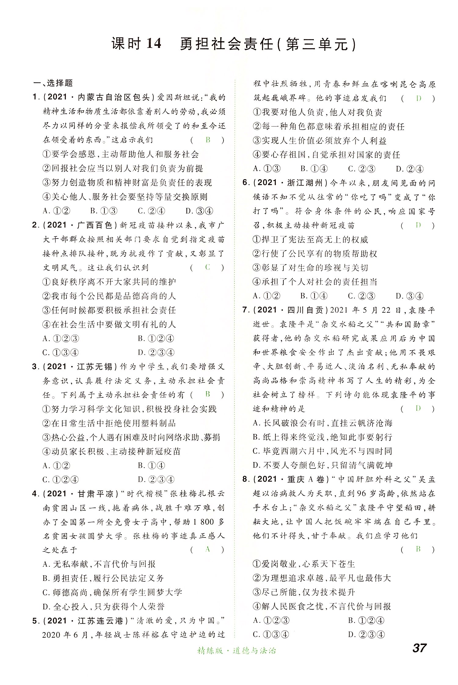2022年國華教育中考奪冠道德與法治河南專版 第37頁