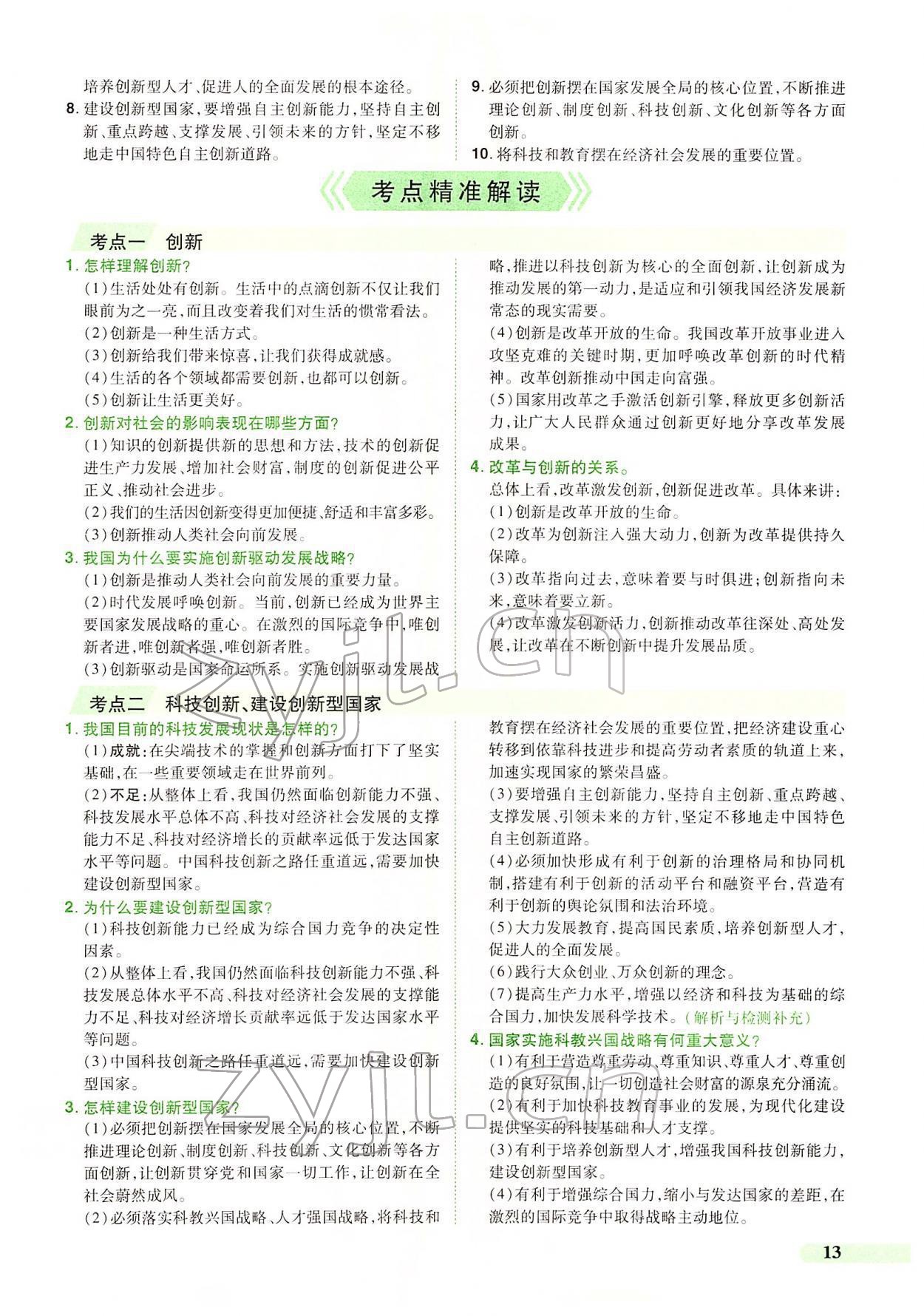 2022年國華教育中考奪冠道德與法治河南專版 第9頁