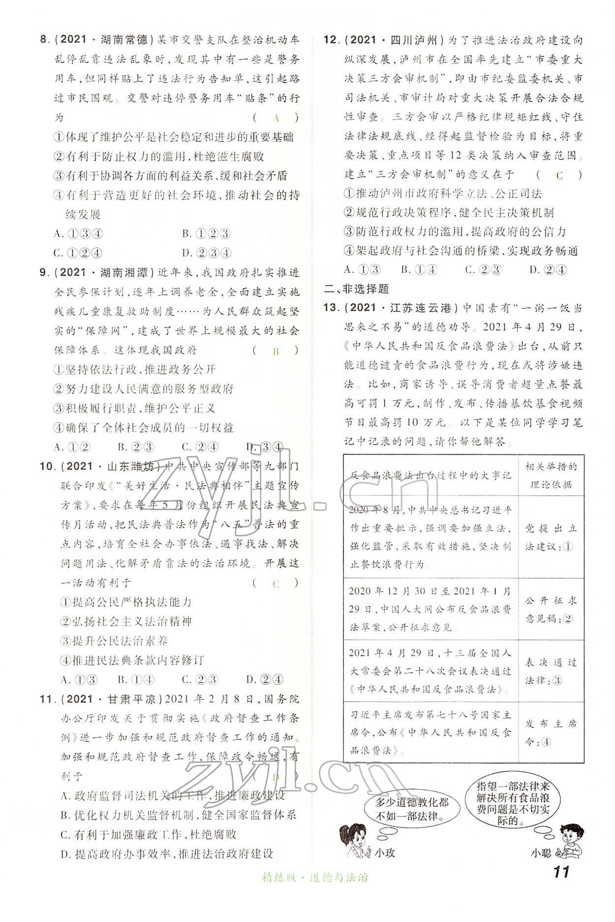2022年國華教育中考奪冠道德與法治河南專版 第11頁