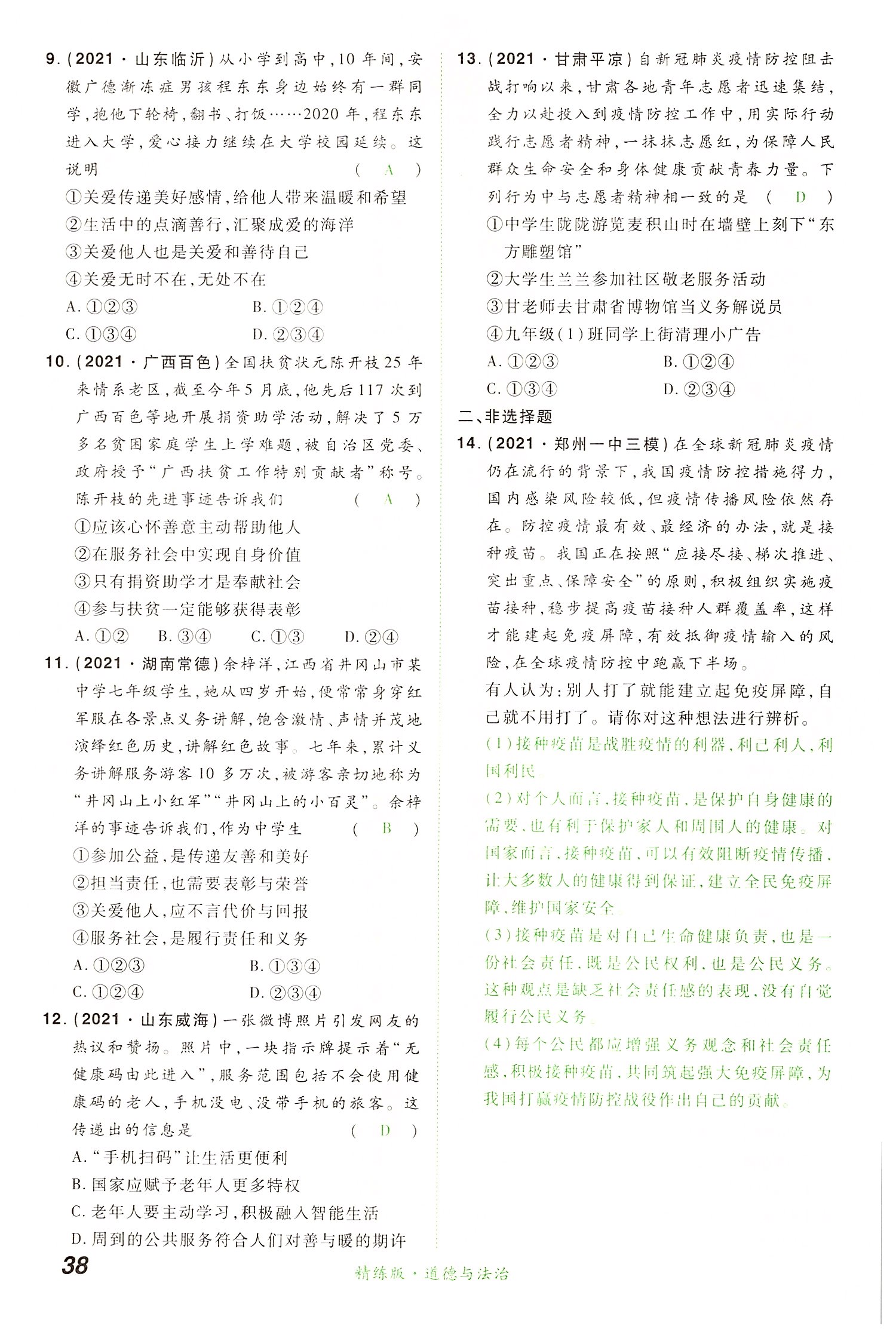 2022年國華教育中考奪冠道德與法治河南專版 第38頁