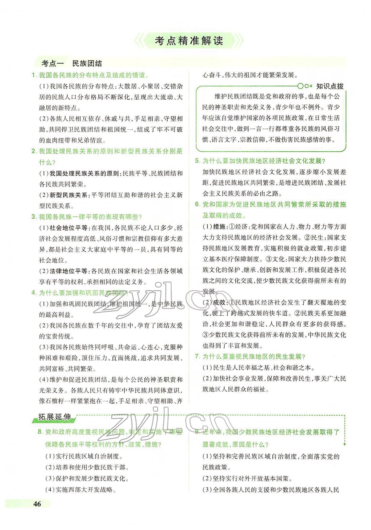 2022年國華教育中考奪冠道德與法治河南專版 第42頁