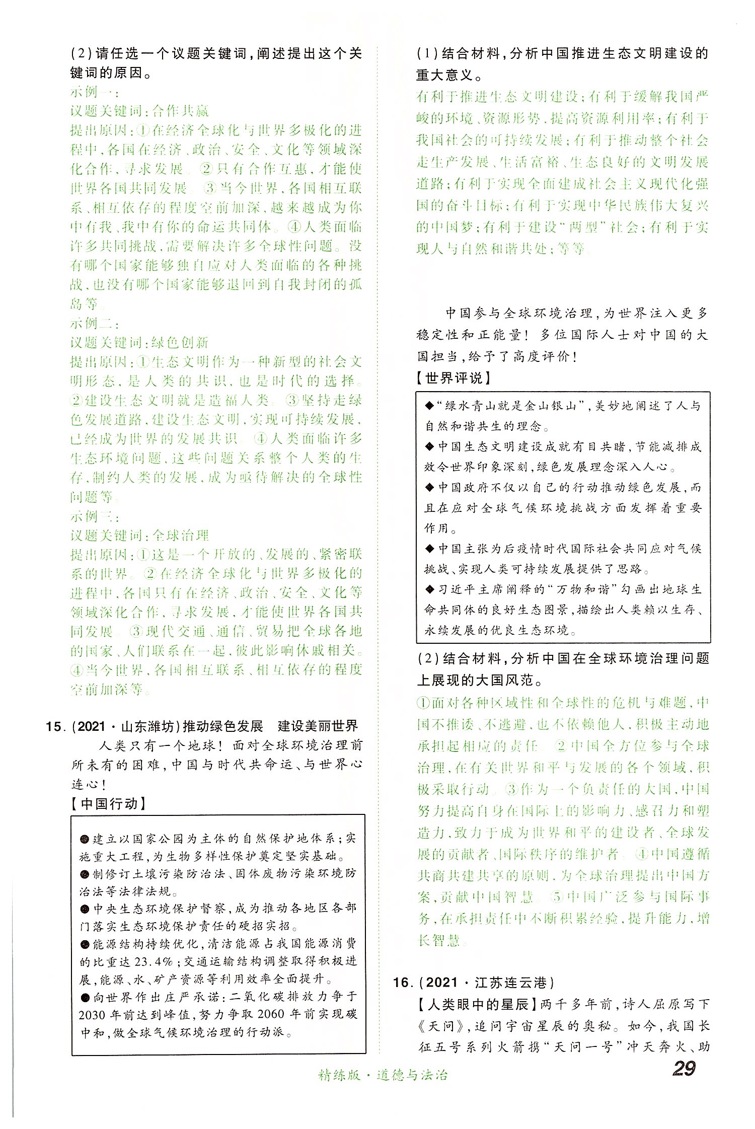 2022年國華教育中考奪冠道德與法治河南專版 第29頁