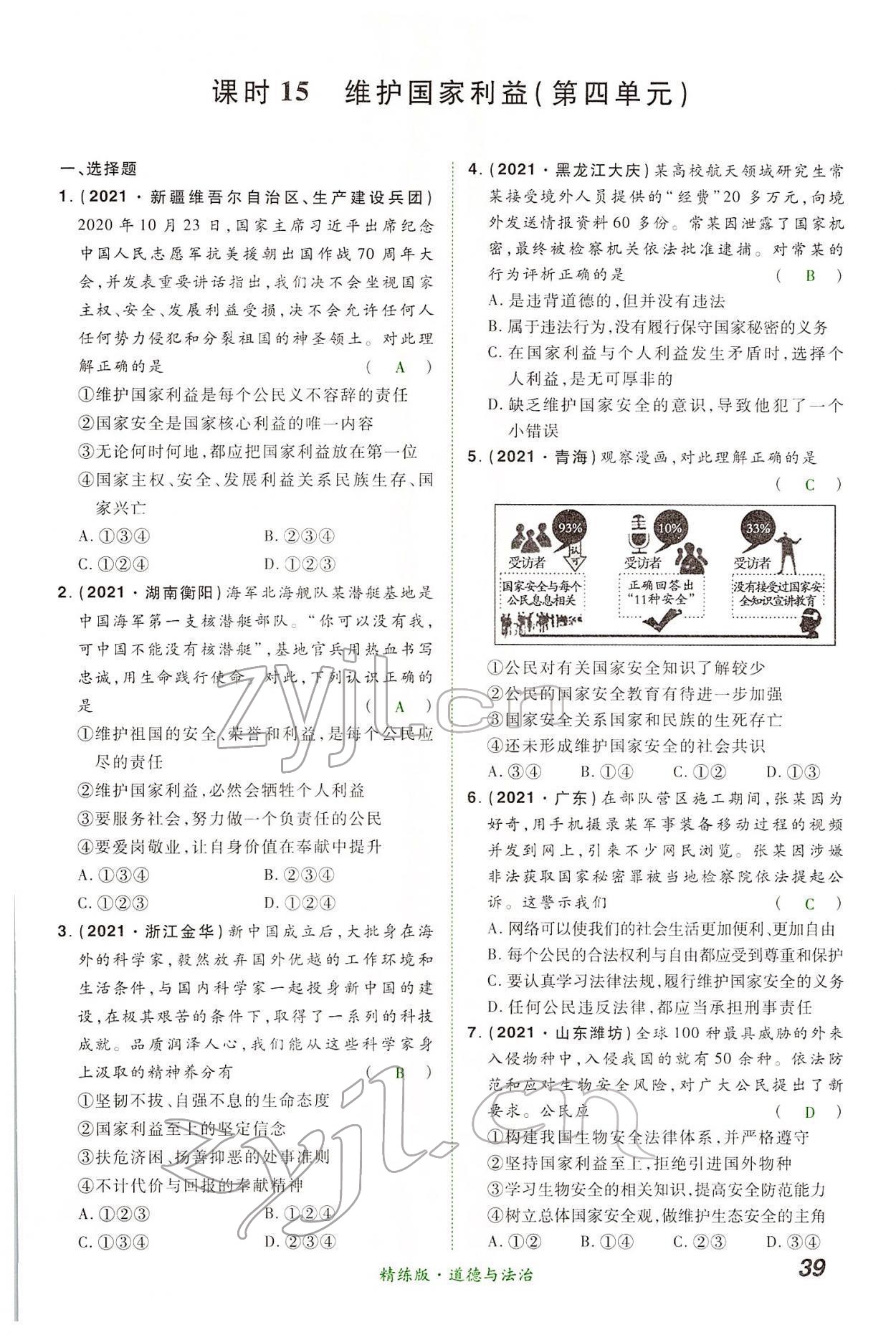 2022年國華教育中考奪冠道德與法治河南專版 第39頁