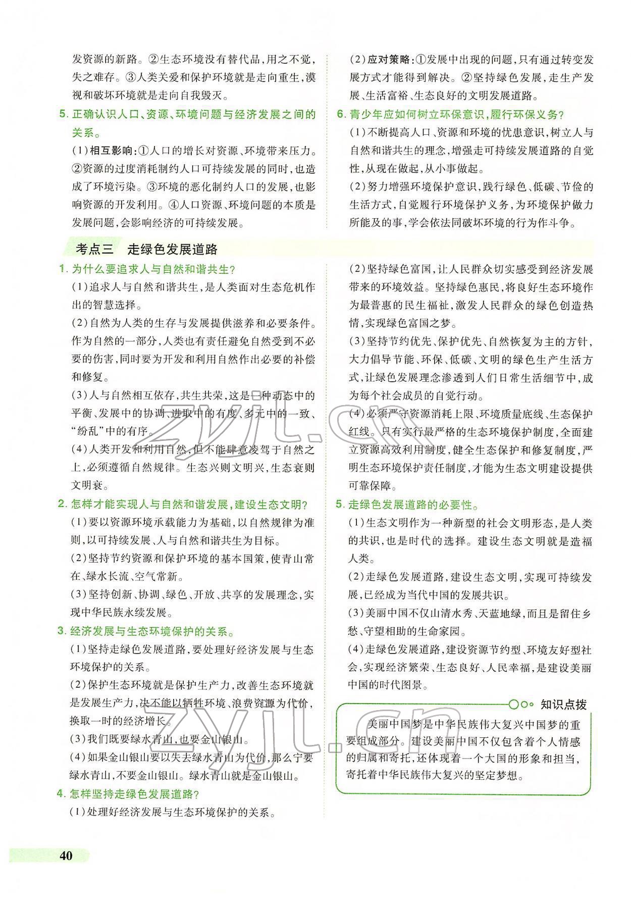 2022年國華教育中考奪冠道德與法治河南專版 第36頁