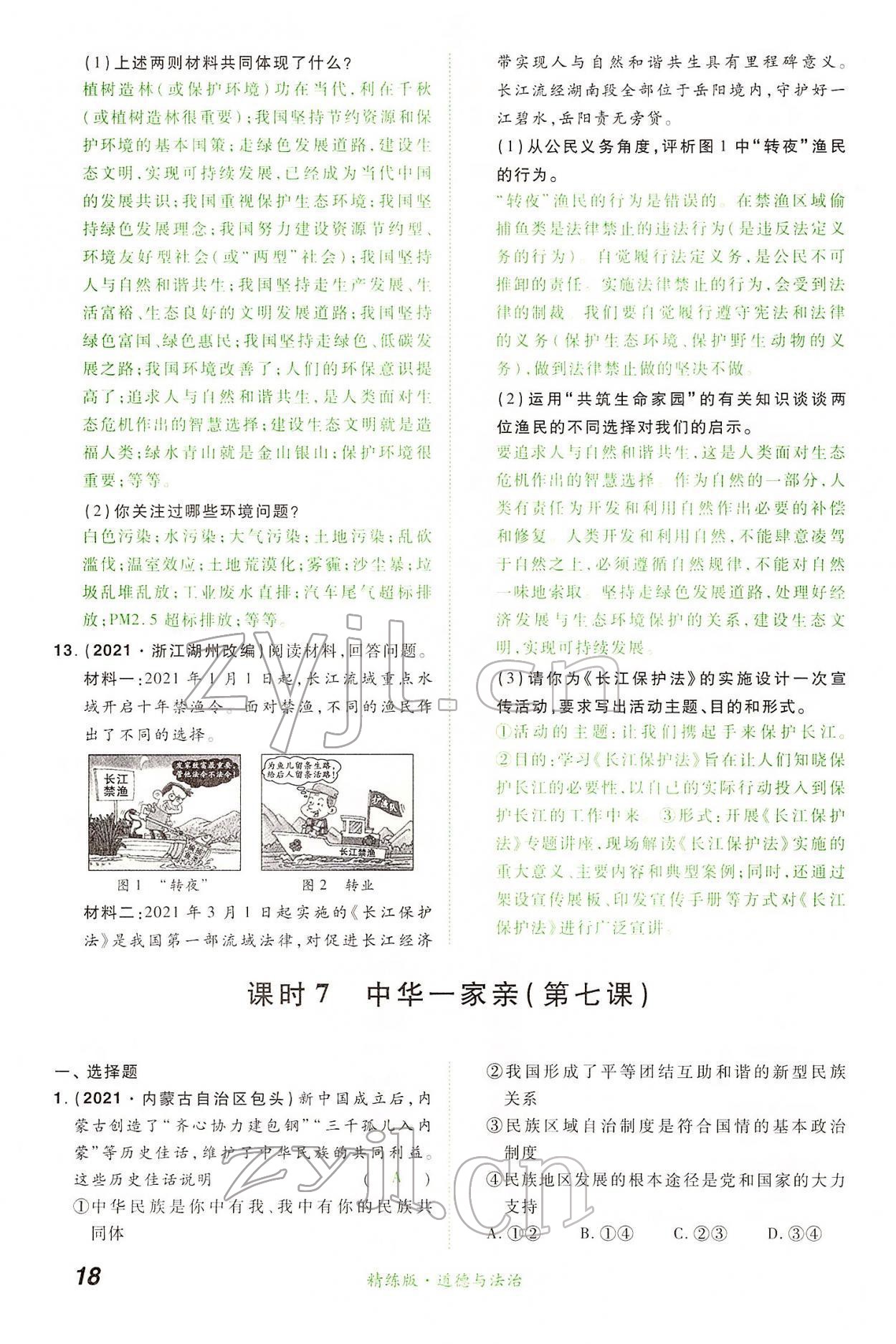 2022年國華教育中考奪冠道德與法治河南專版 第18頁