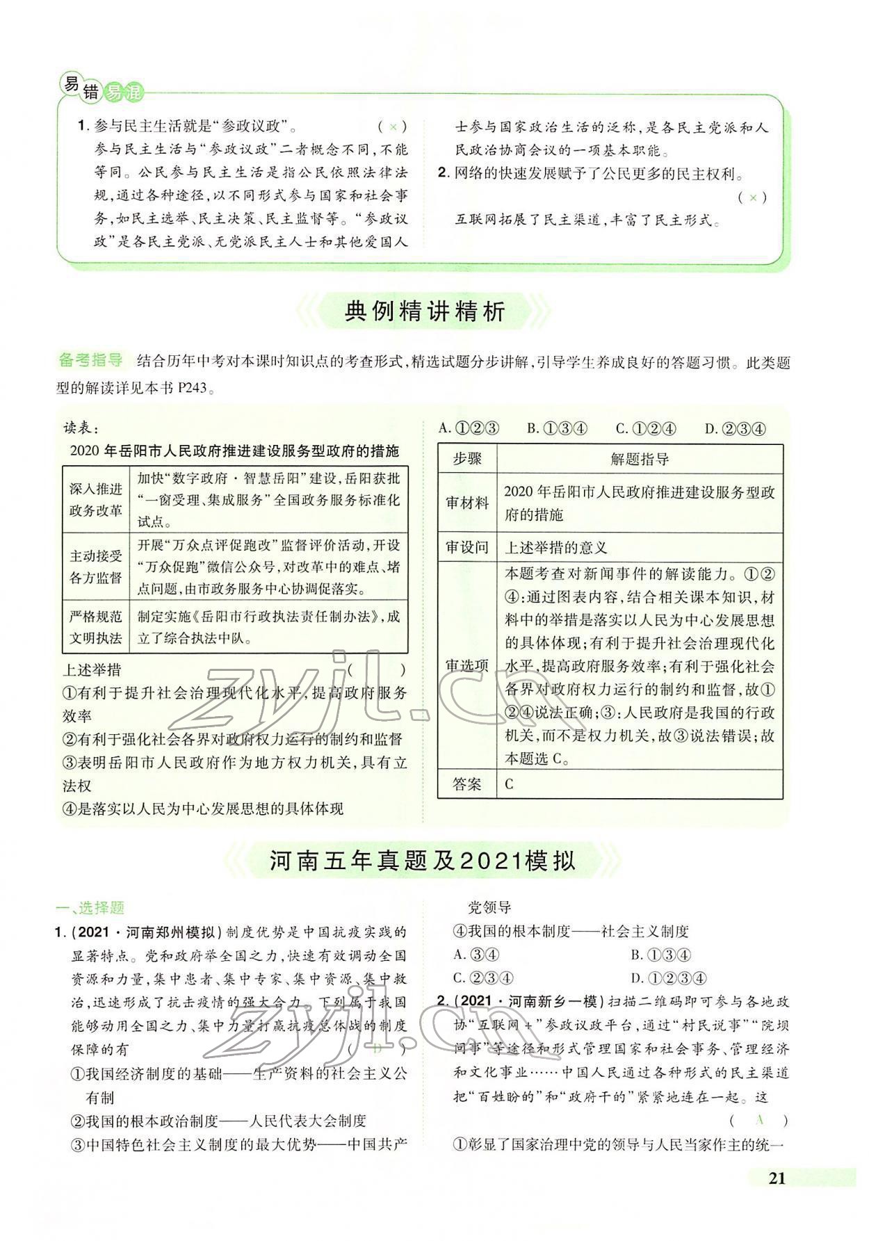 2022年國華教育中考奪冠道德與法治河南專版 第17頁