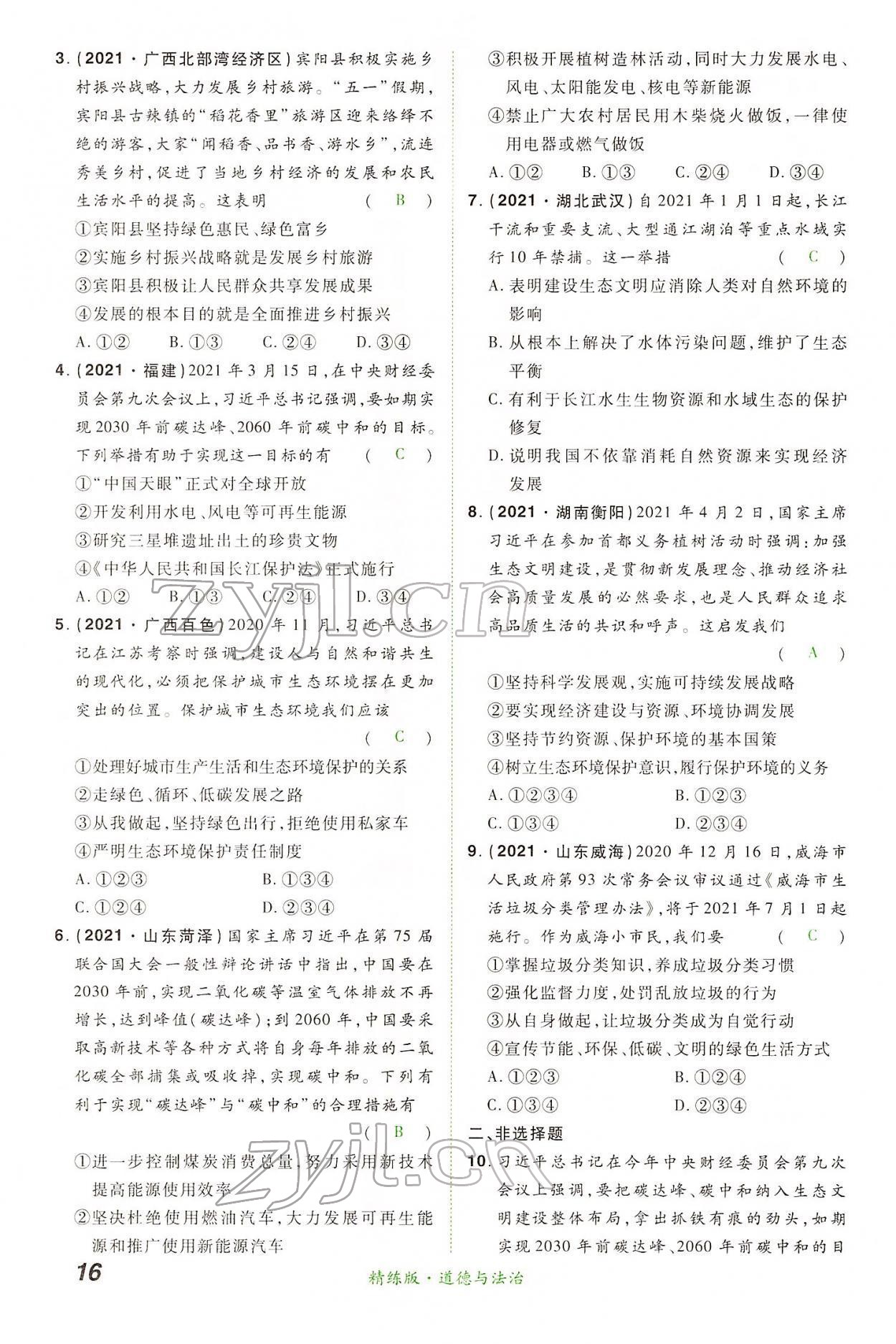 2022年國華教育中考奪冠道德與法治河南專版 第16頁