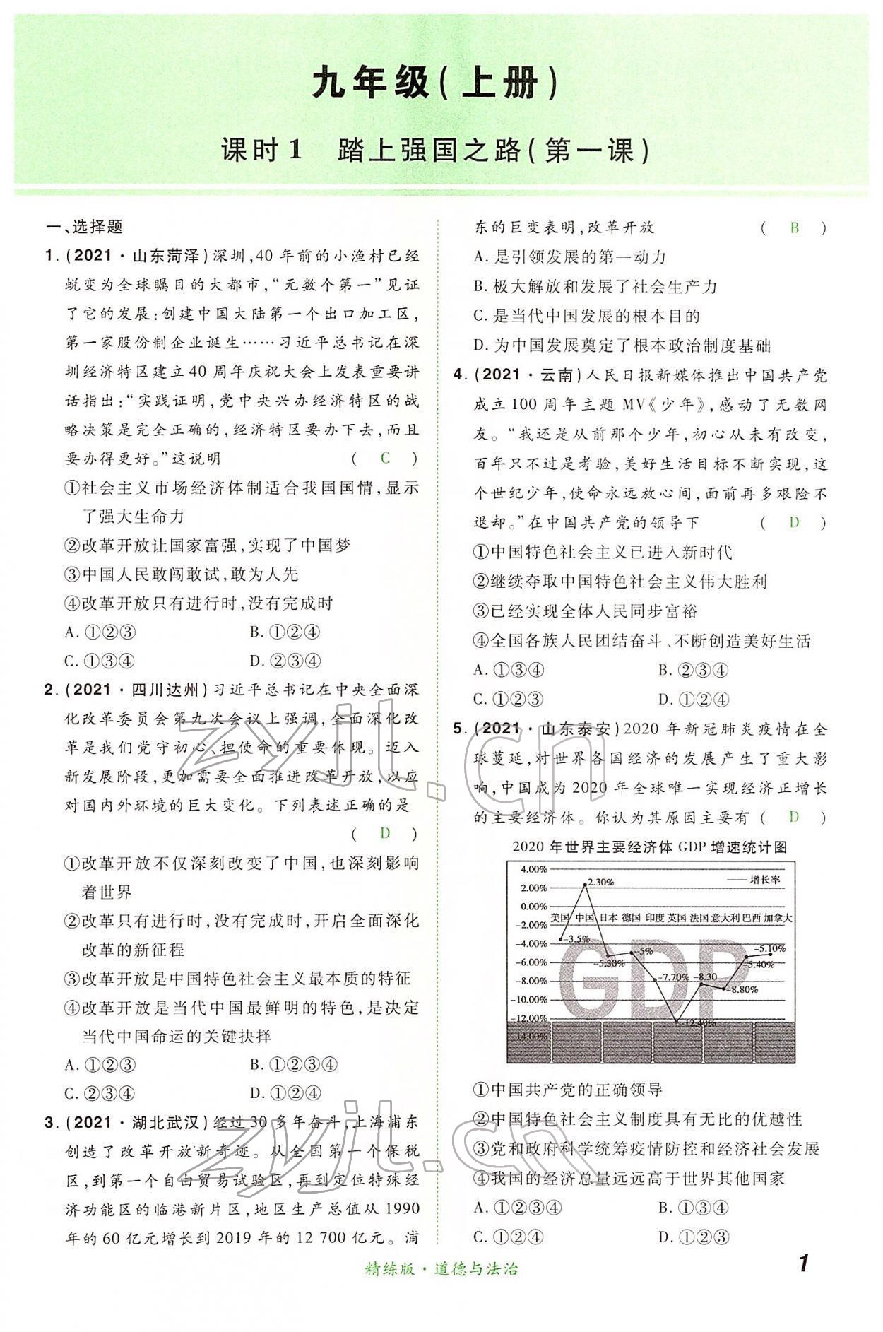 2022年國華教育中考奪冠道德與法治河南專版 第1頁