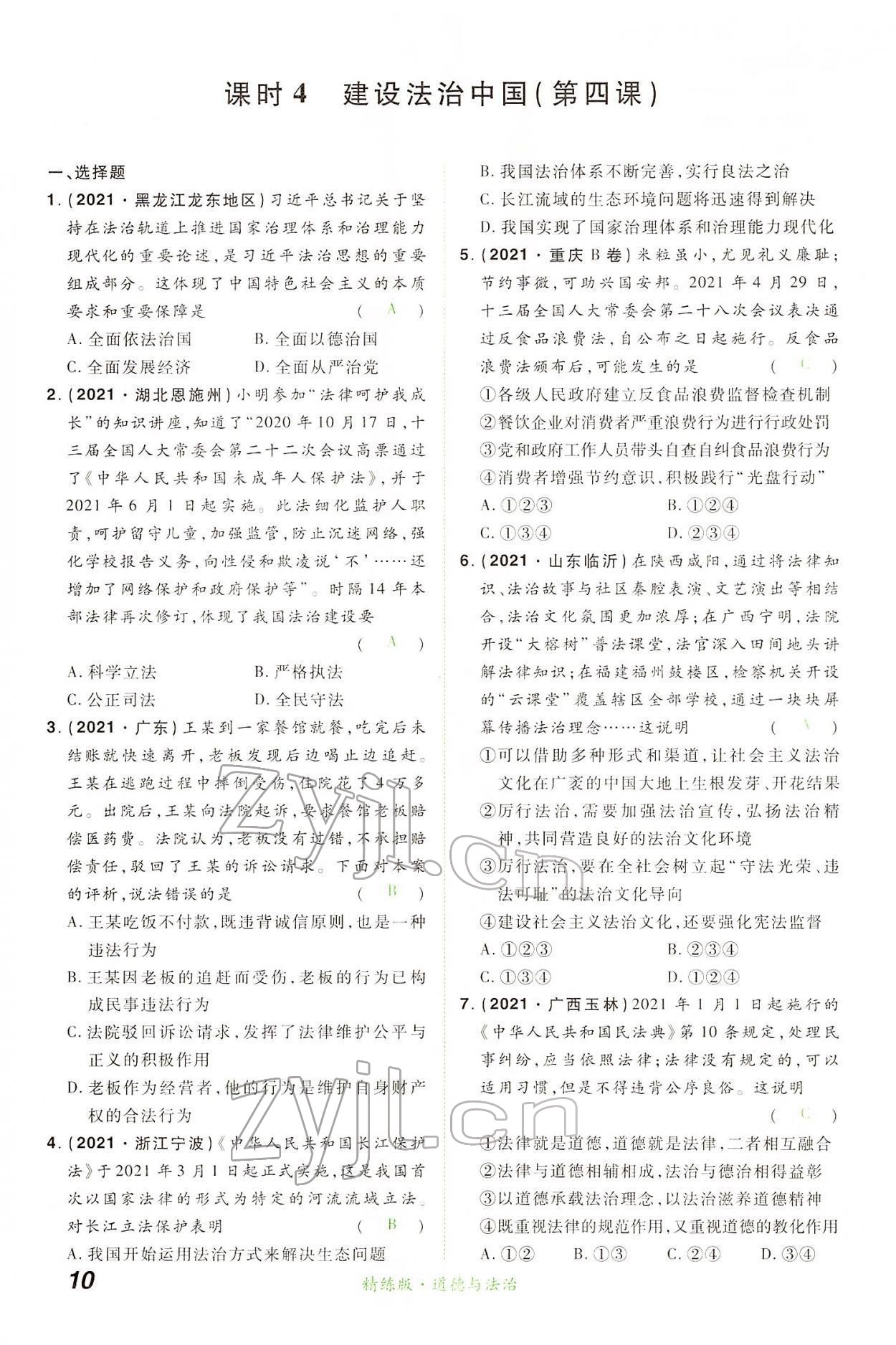 2022年國華教育中考奪冠道德與法治河南專版 第10頁