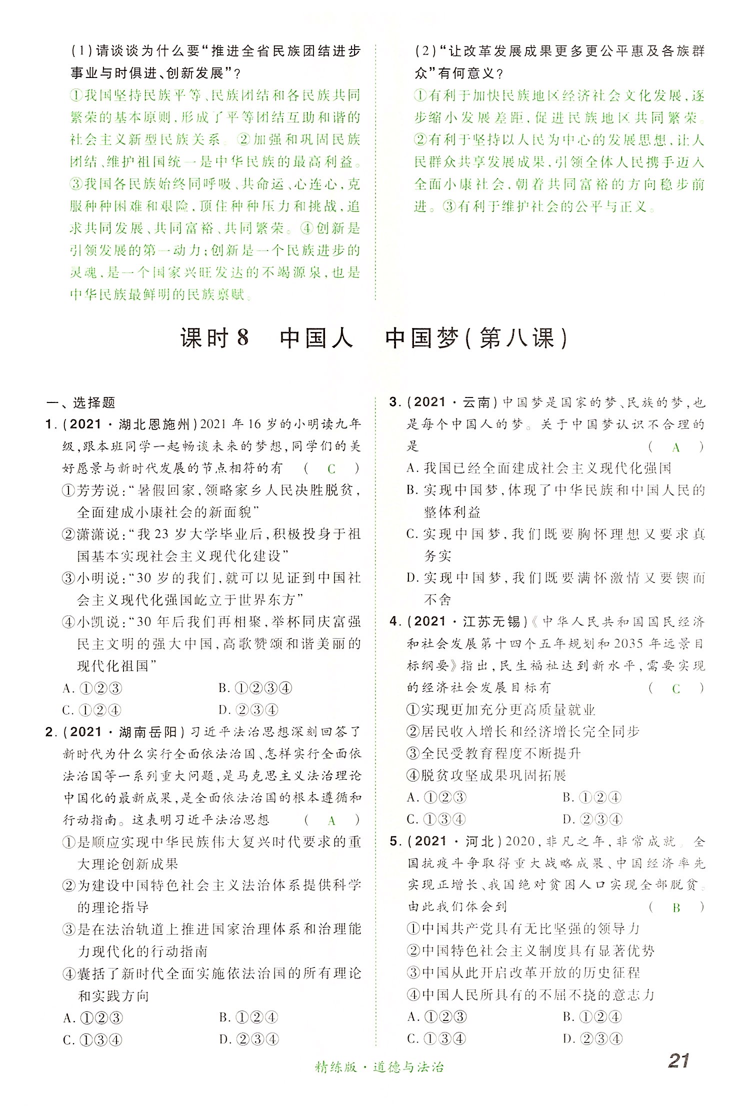 2022年國華教育中考奪冠道德與法治河南專版 第21頁