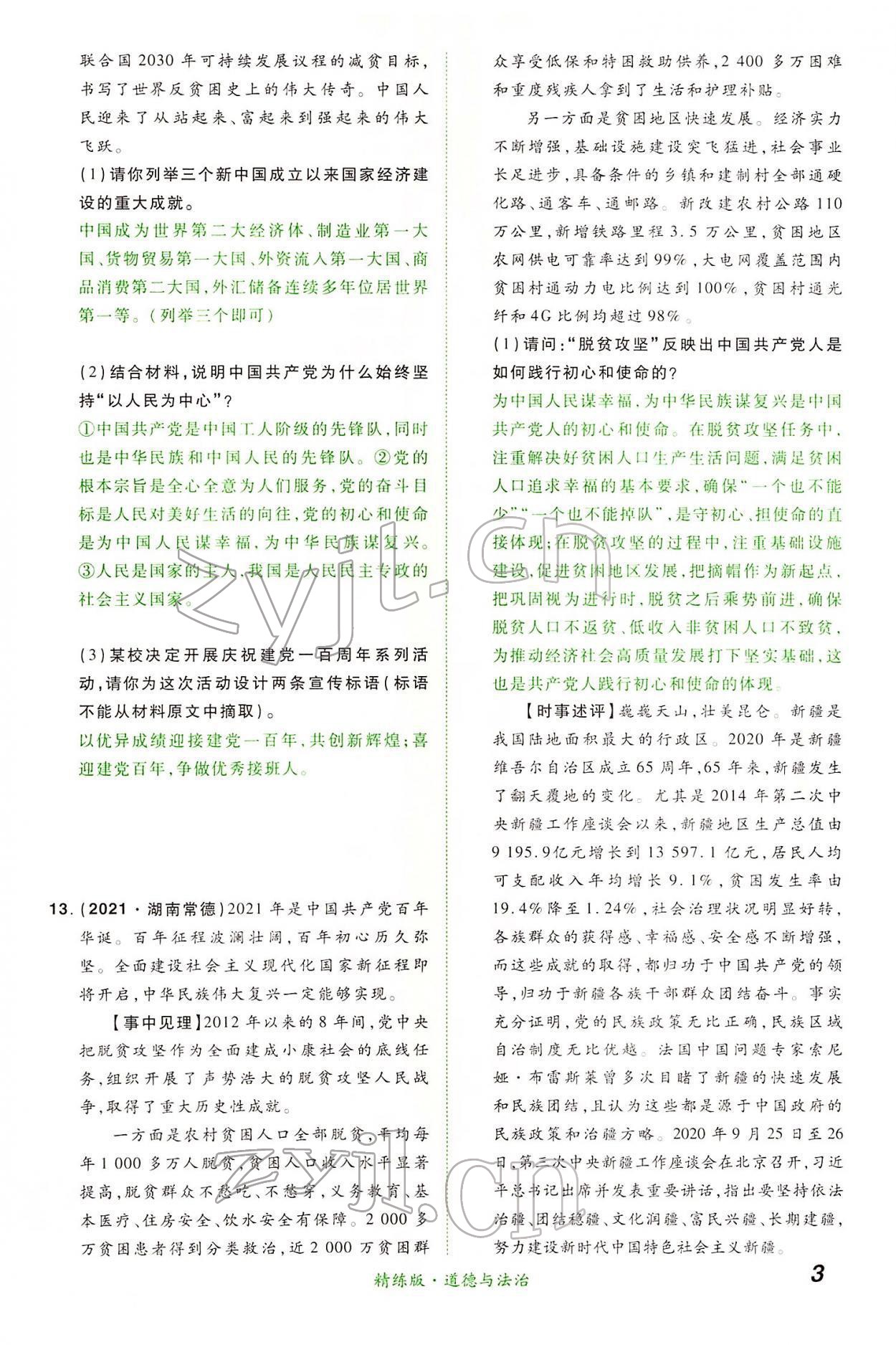 2022年國華教育中考奪冠道德與法治河南專版 第3頁