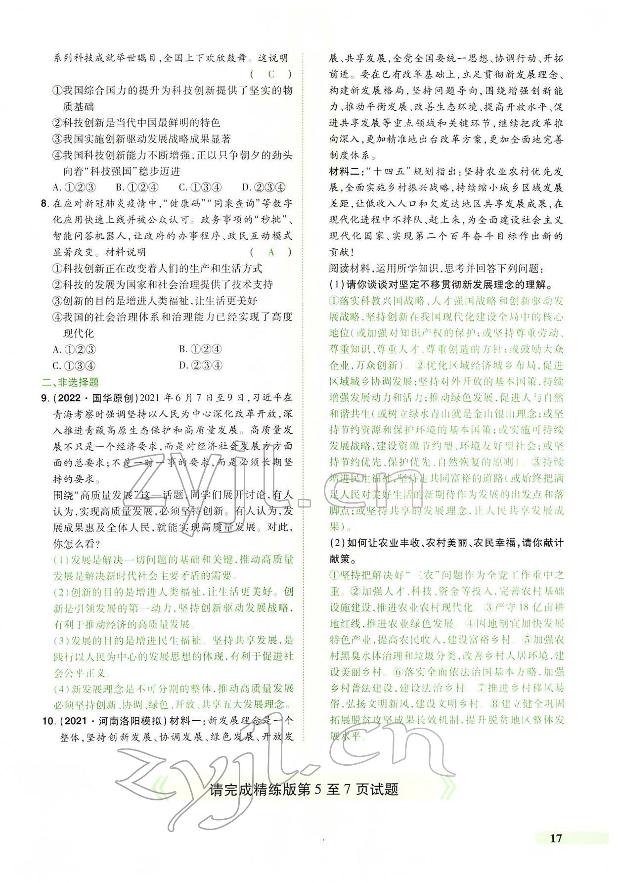 2022年國(guó)華教育中考奪冠道德與法治河南專版 第13頁(yè)
