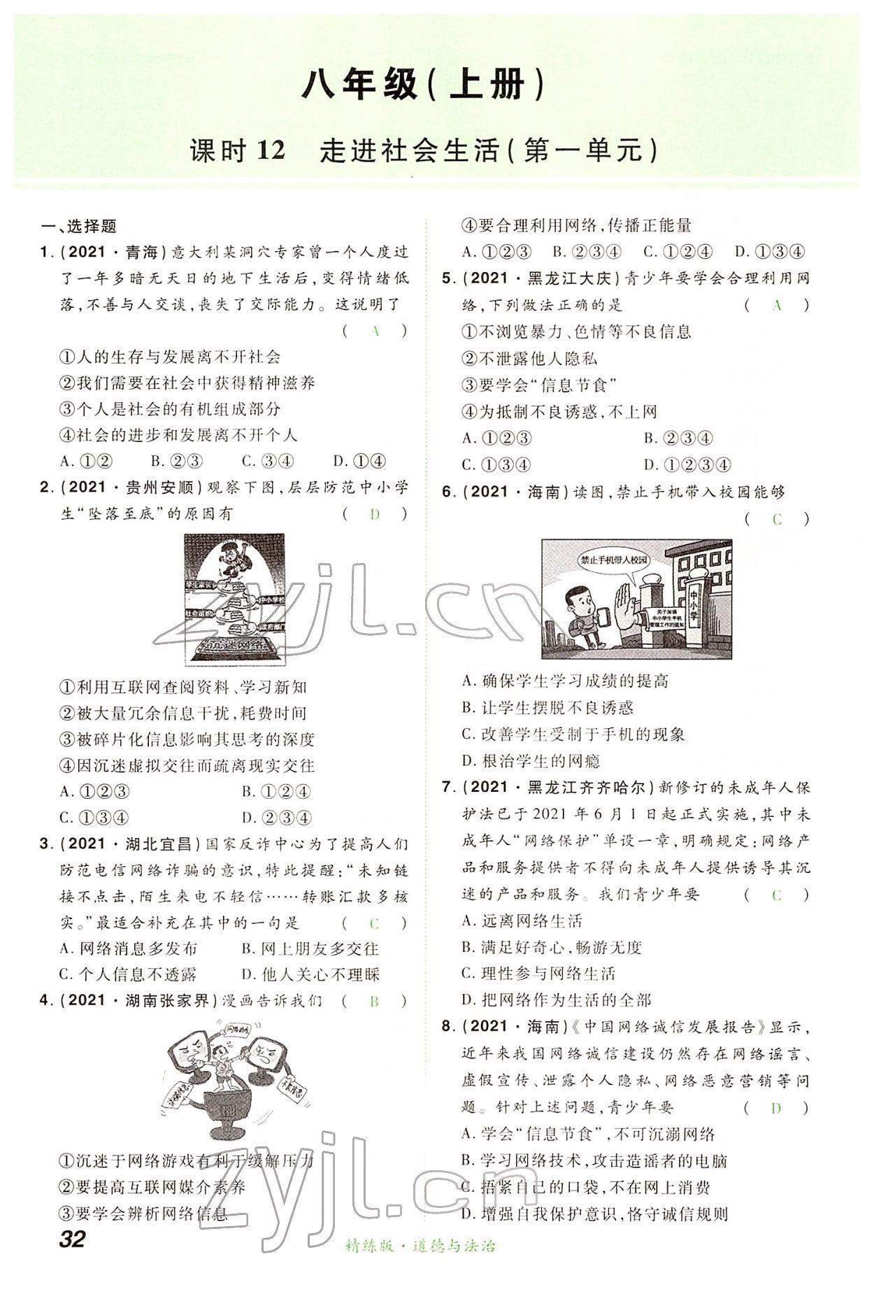 2022年國華教育中考奪冠道德與法治河南專版 第32頁