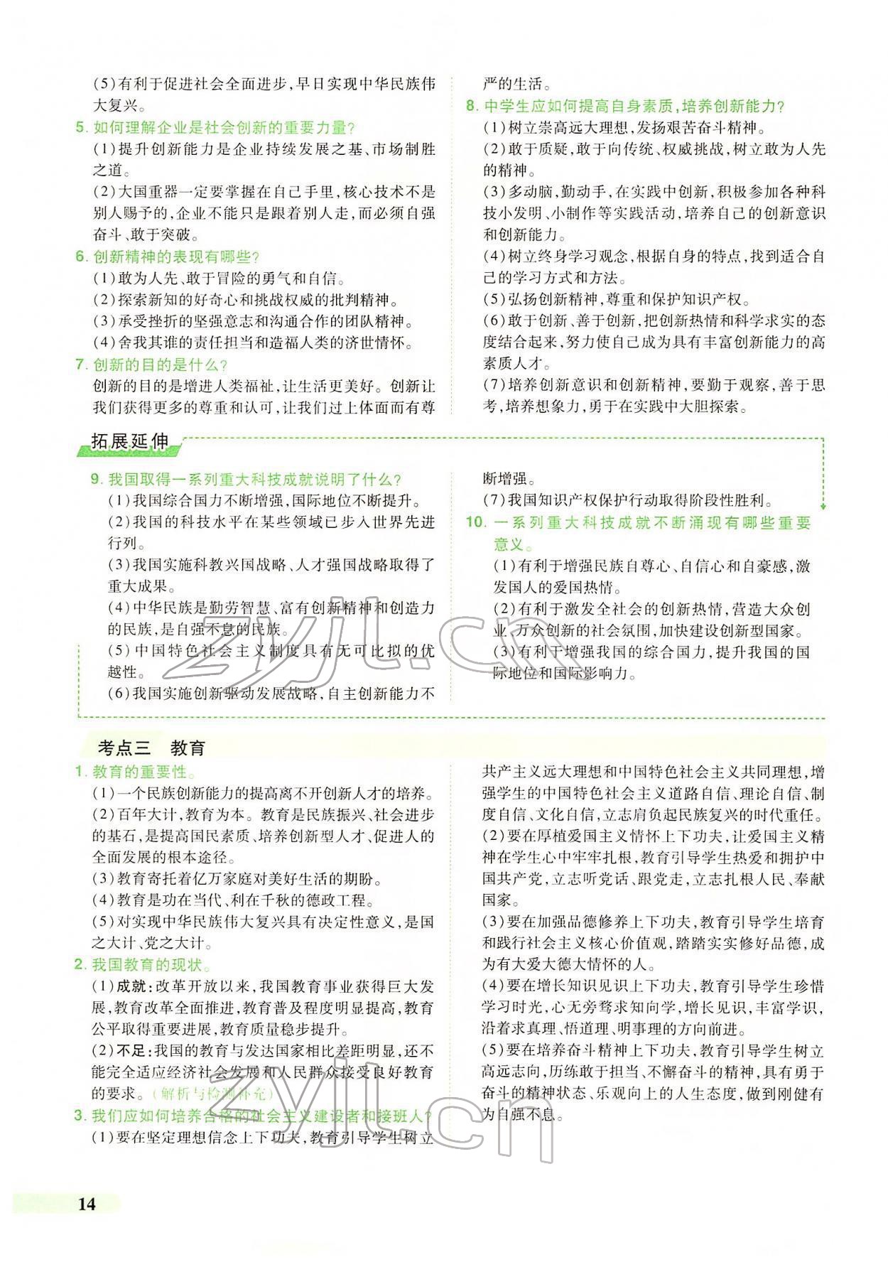 2022年國華教育中考奪冠道德與法治河南專版 第10頁