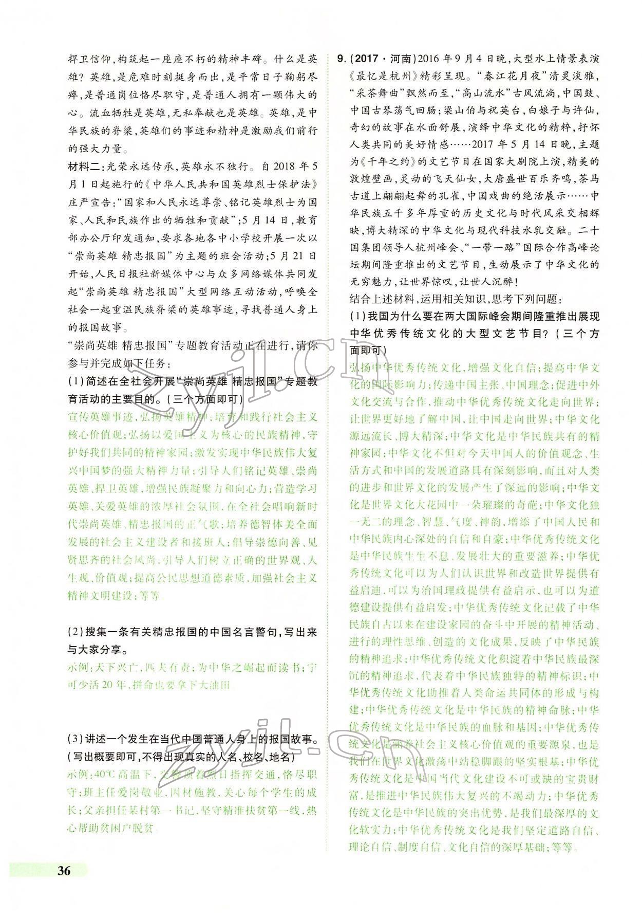 2022年國華教育中考奪冠道德與法治河南專版 第32頁